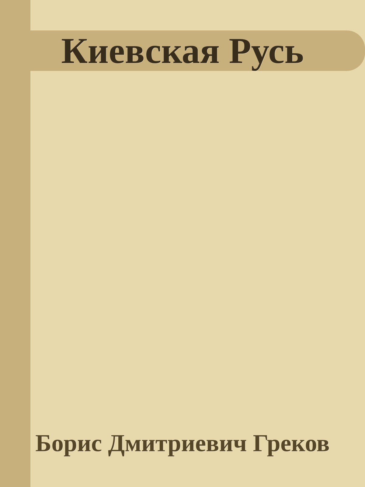 Киевская Русь