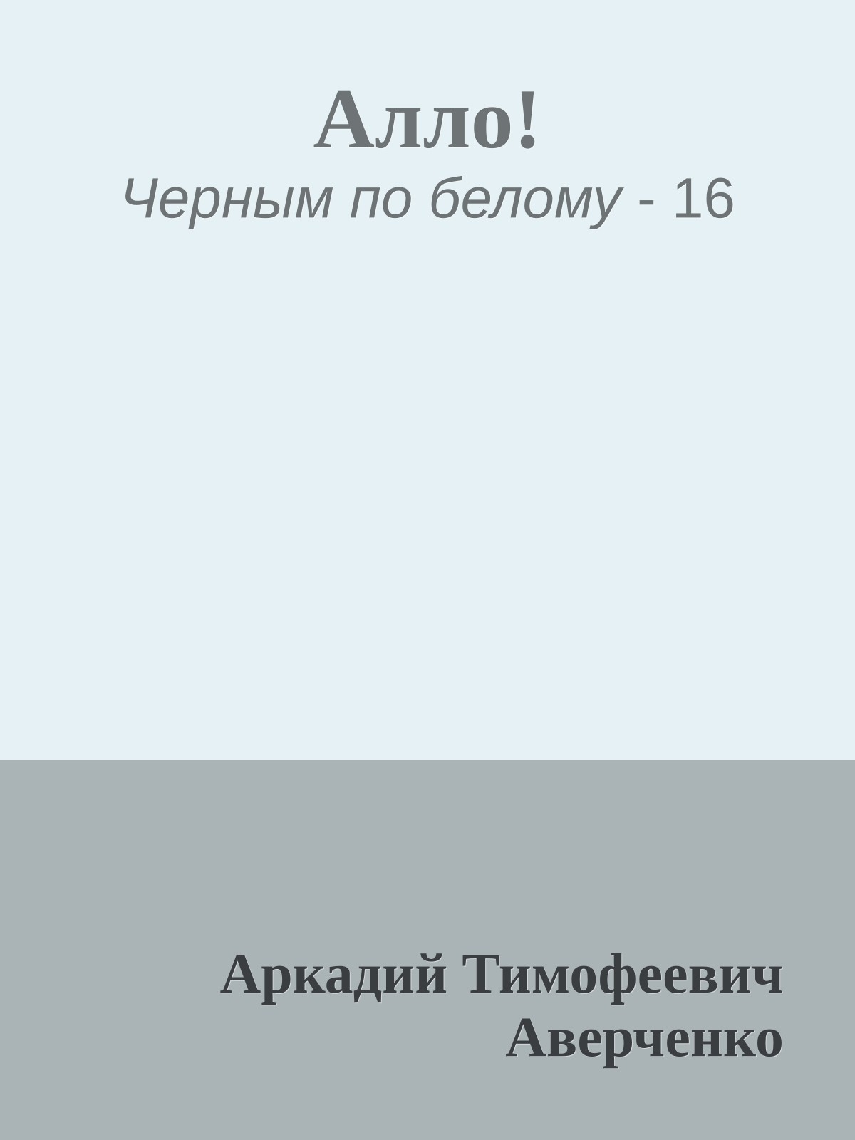 Алло!