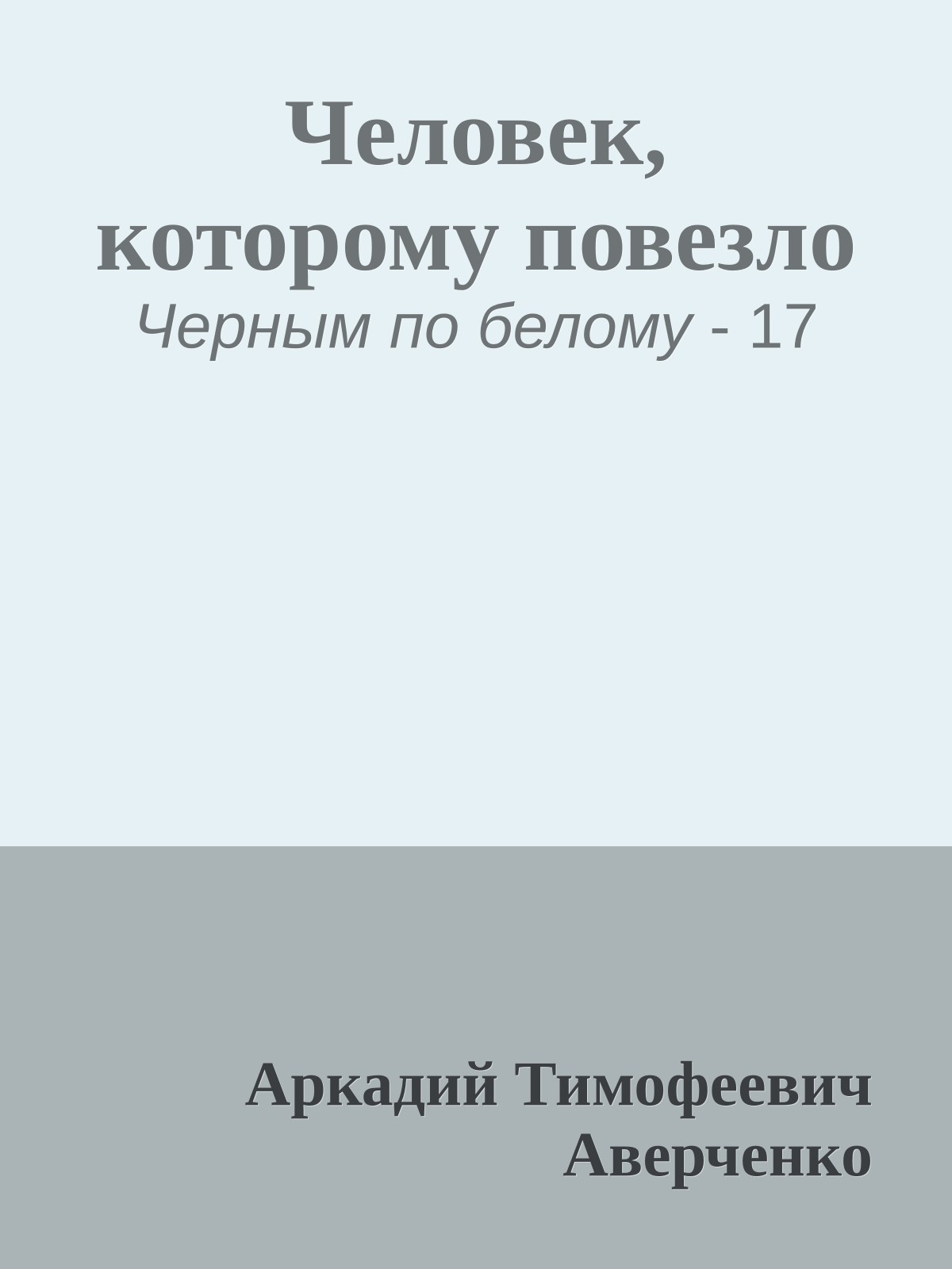 Человек, которому повезло