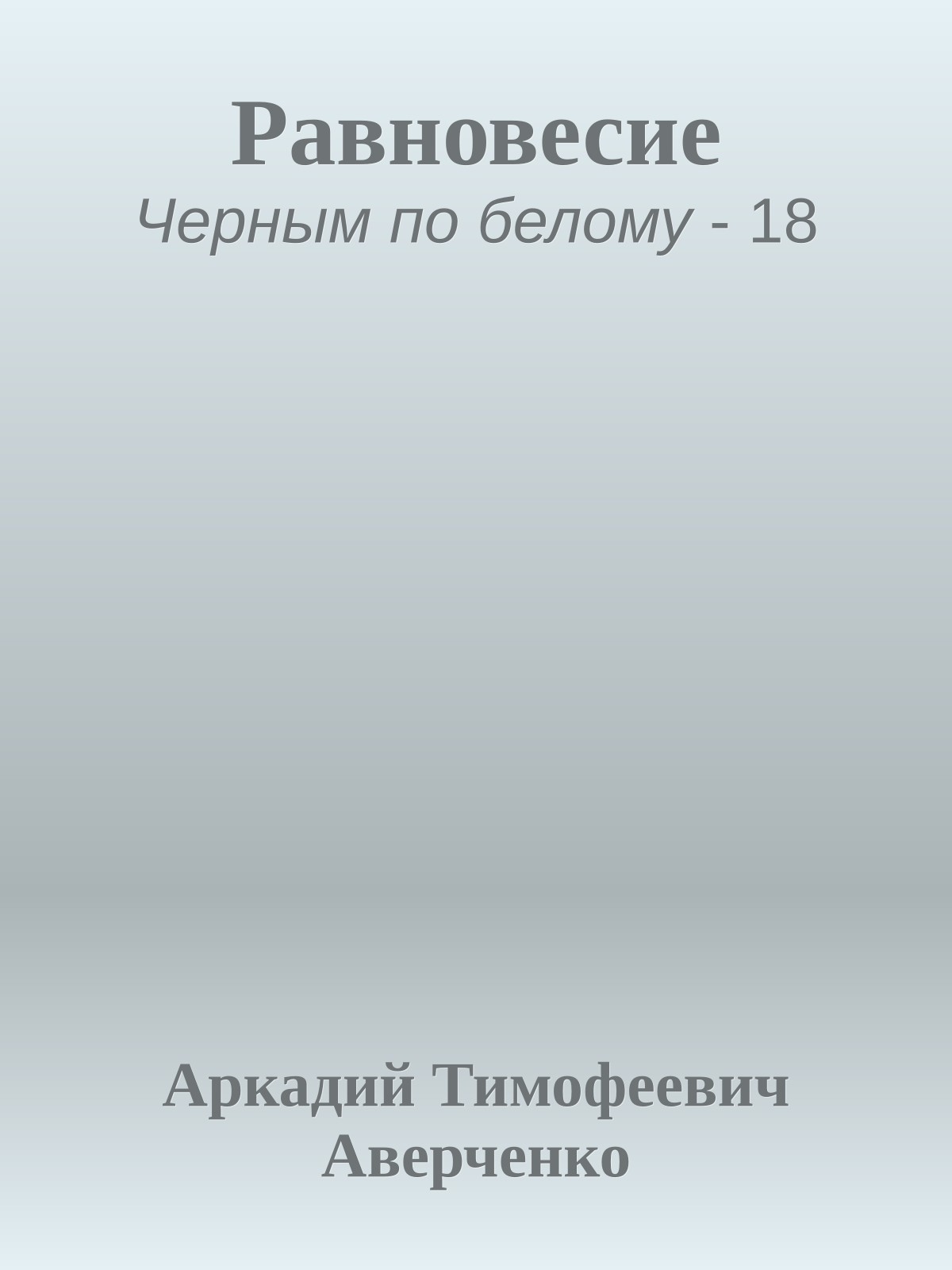 Равновесие