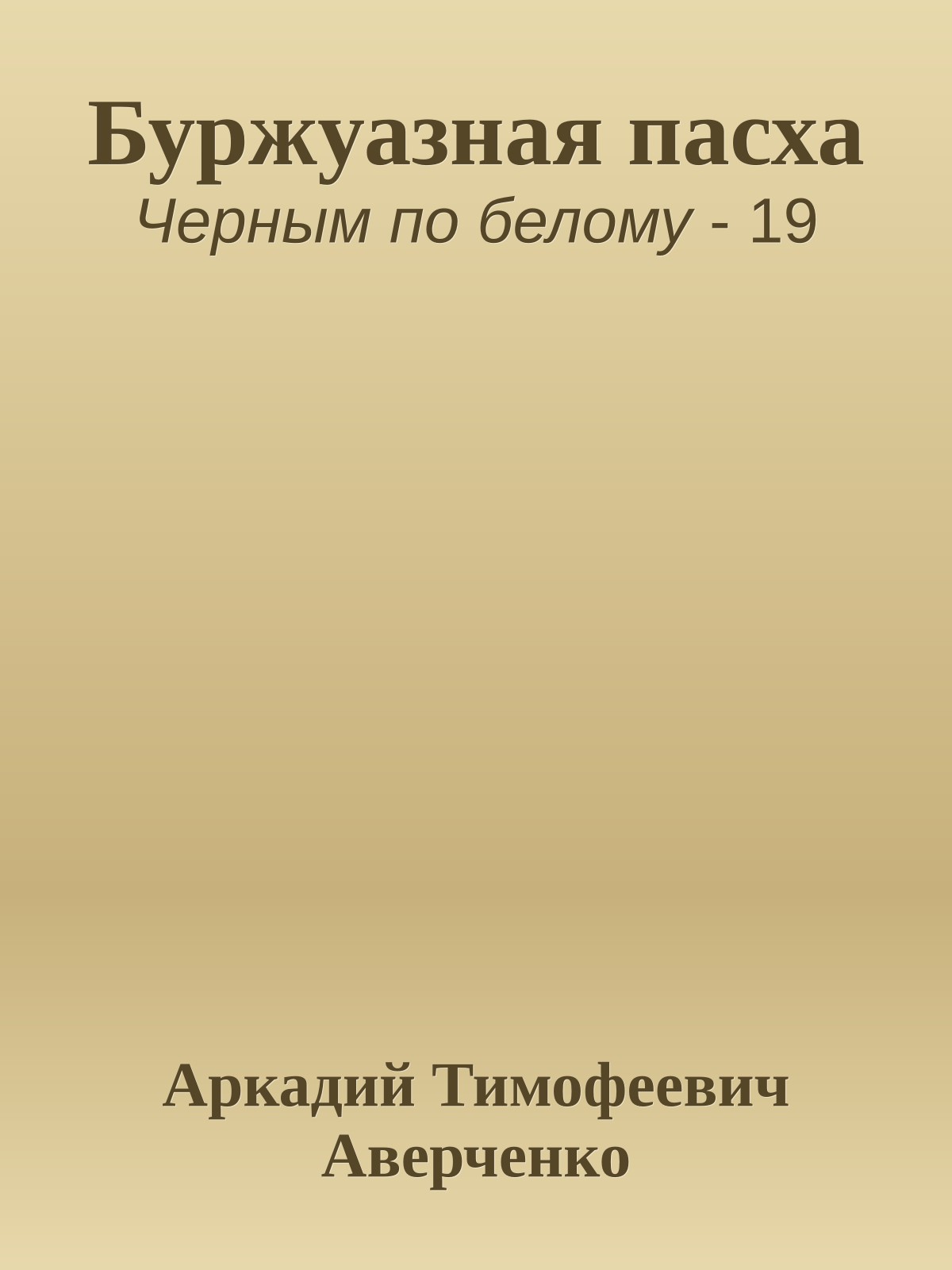 Буржуазная пасха
