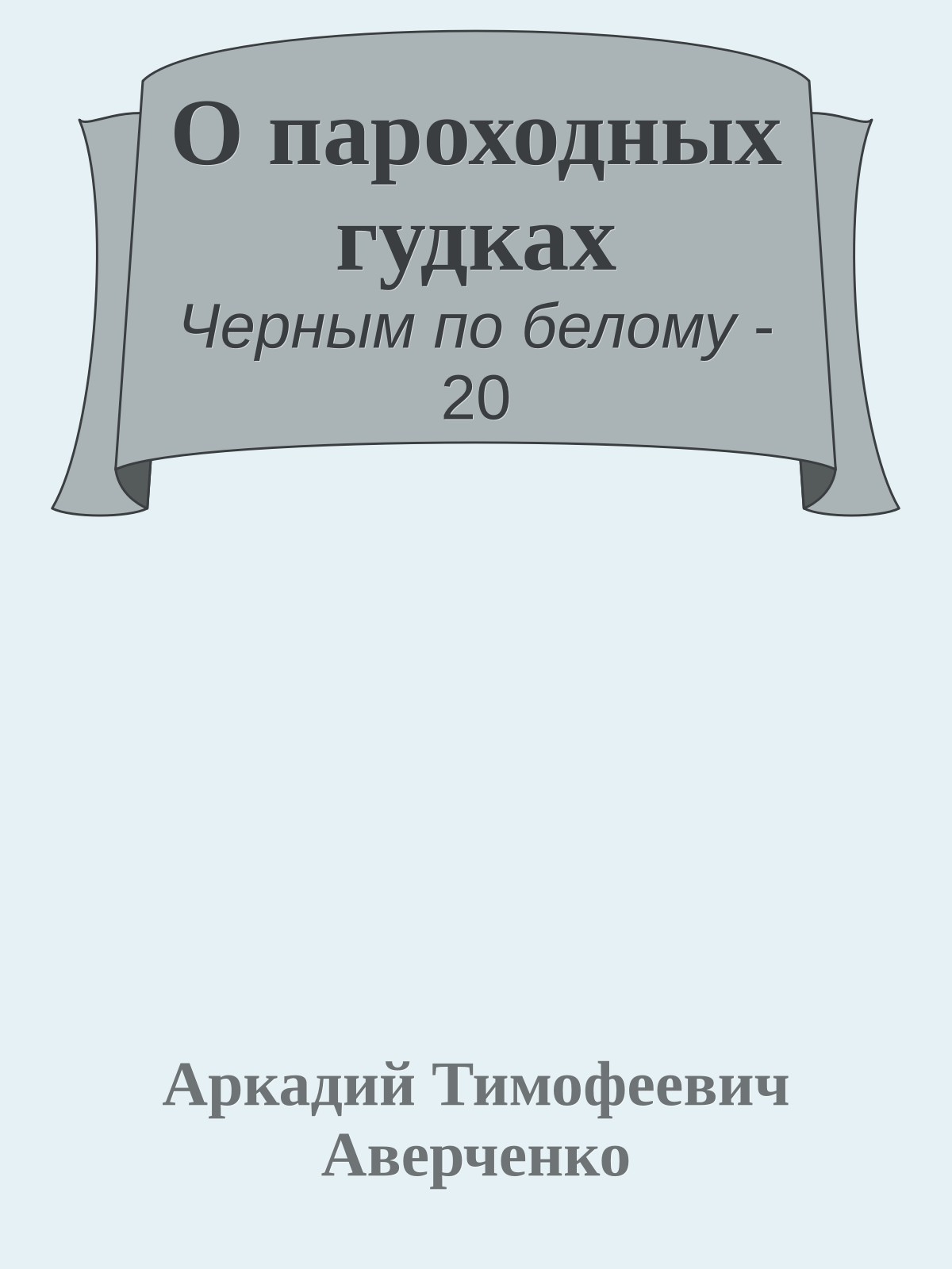 О пароходных гудках