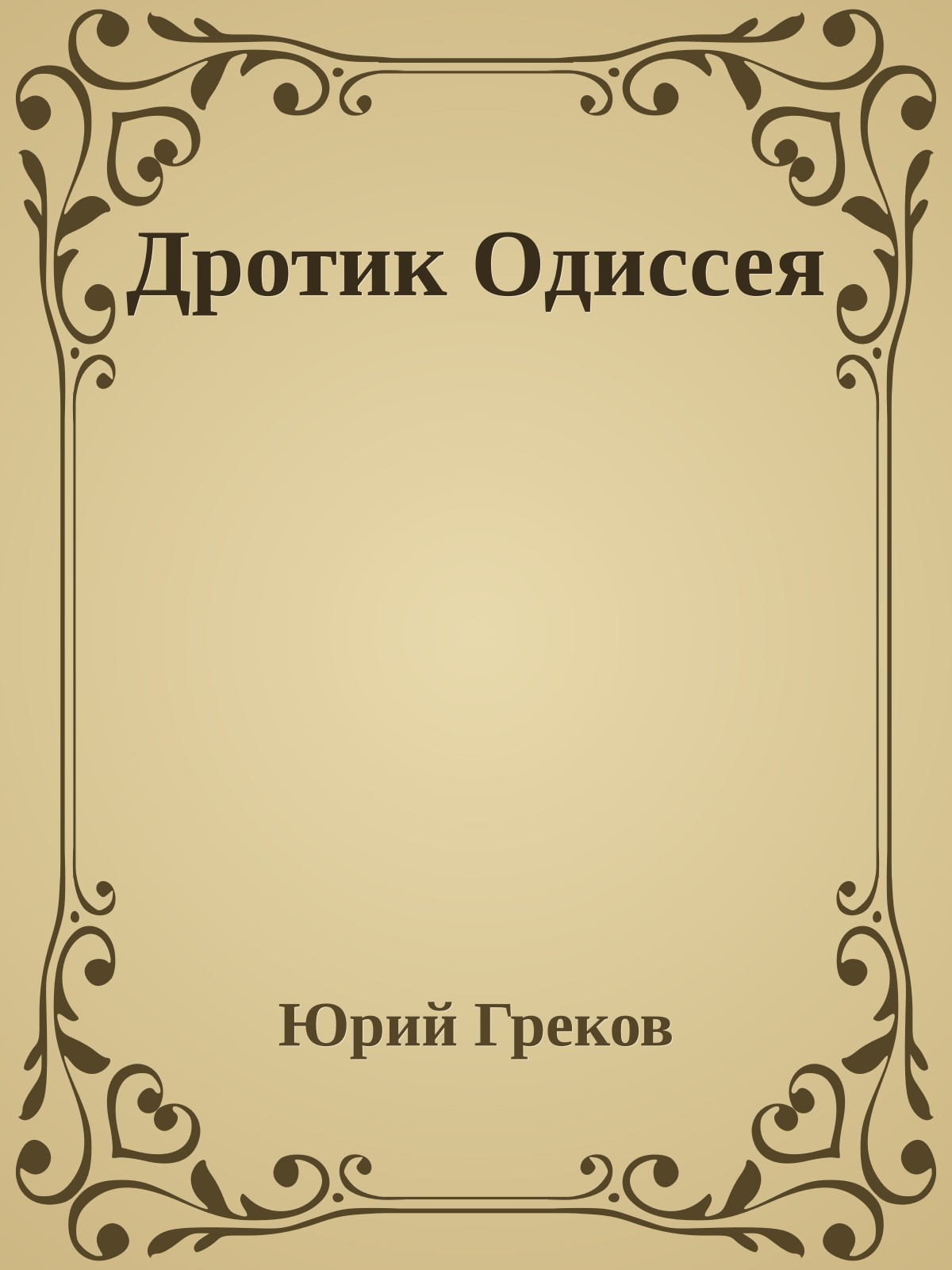 Дротик Одиссея