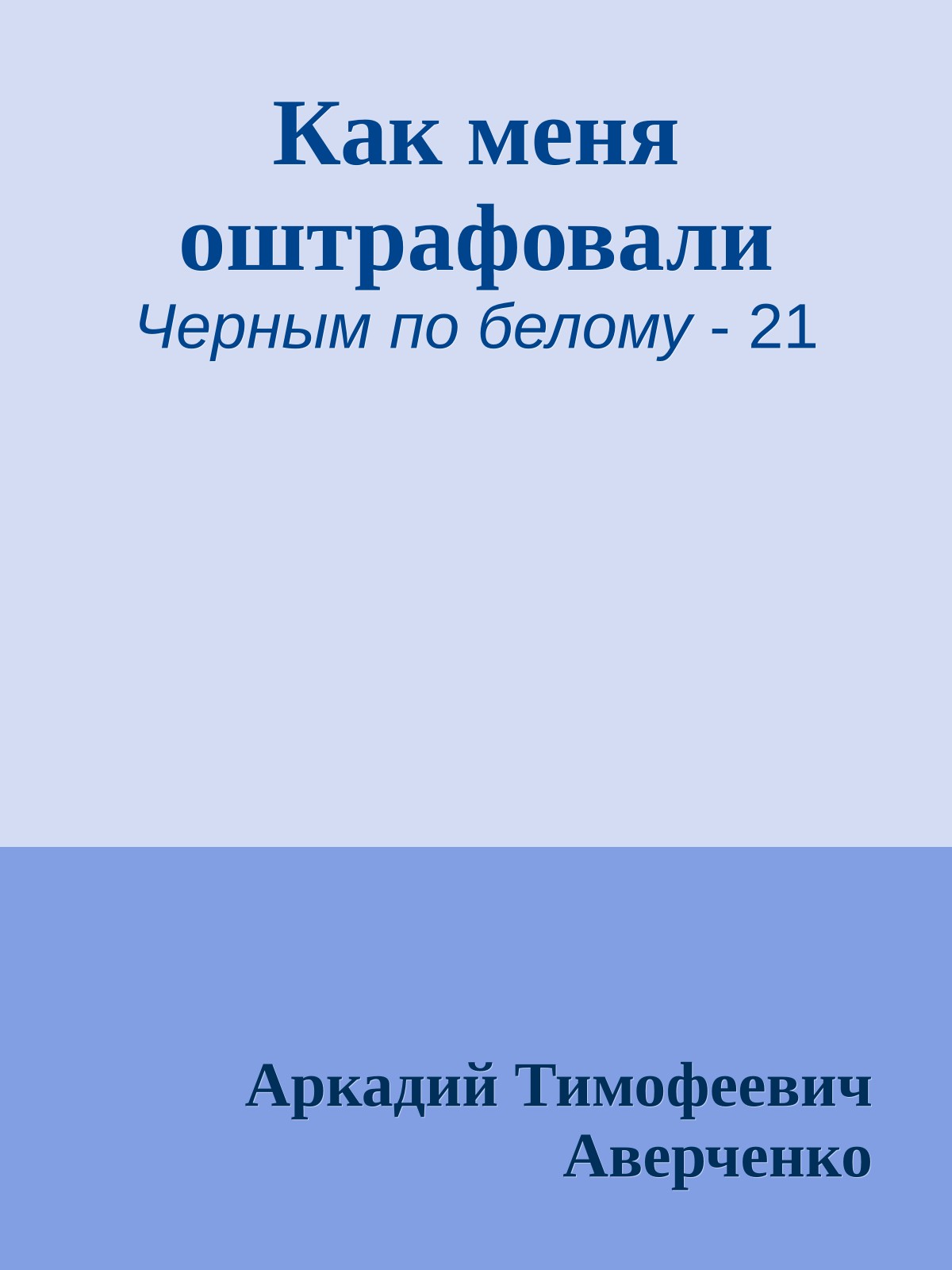 Как меня оштрафовали