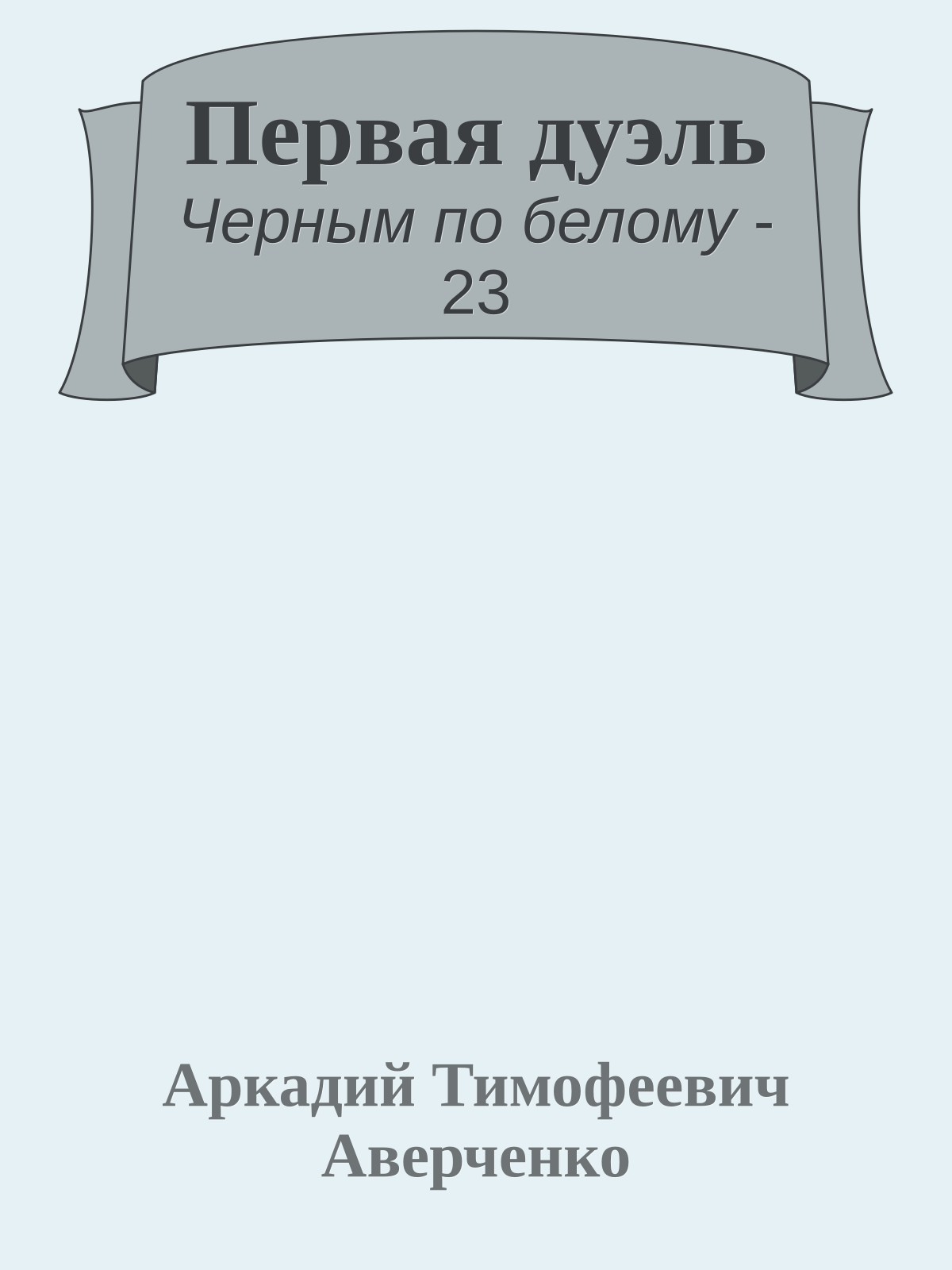 Первая дуэль