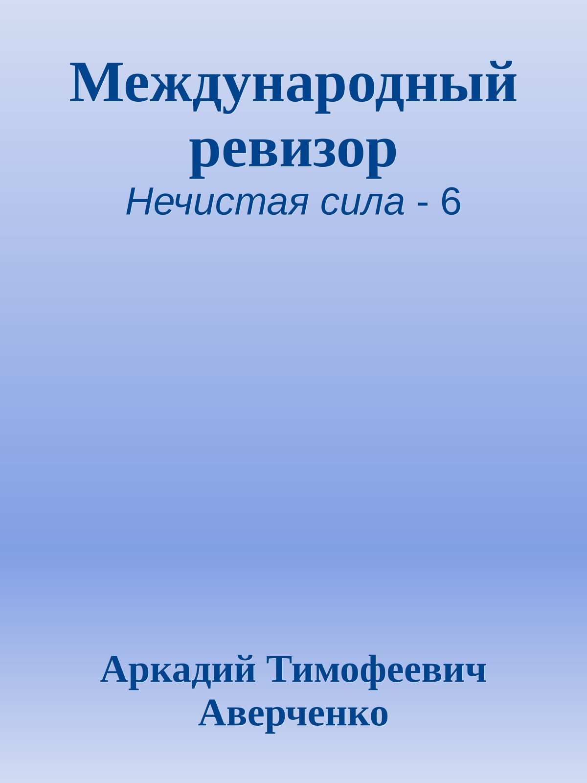 Международный ревизор