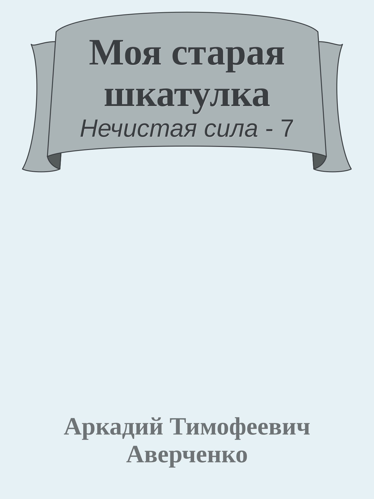 Моя старая шкатулка
