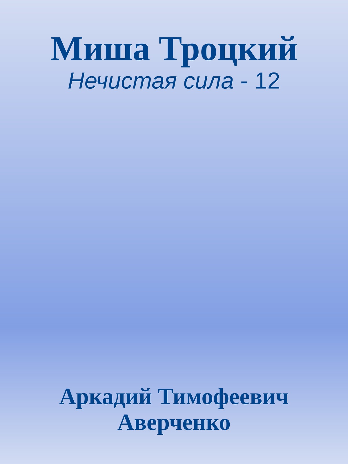 Миша Троцкий
