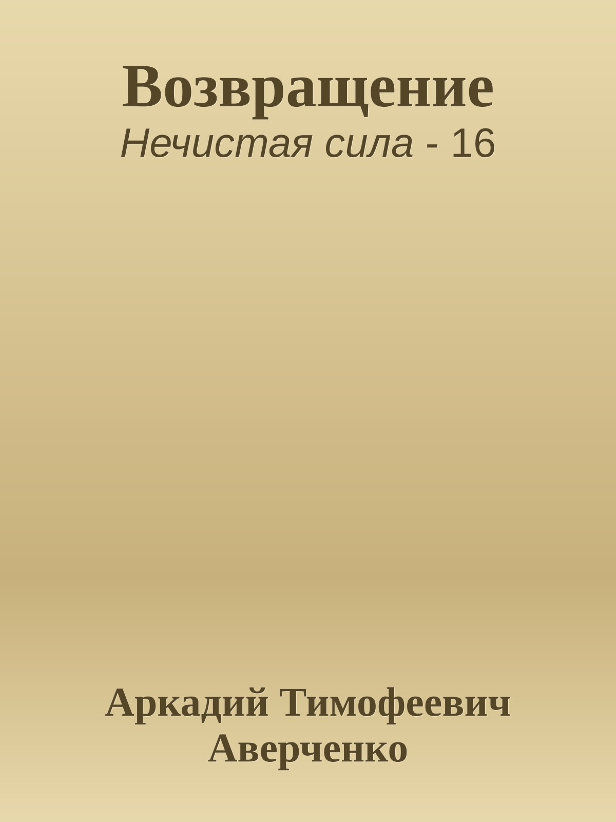 Возвращение