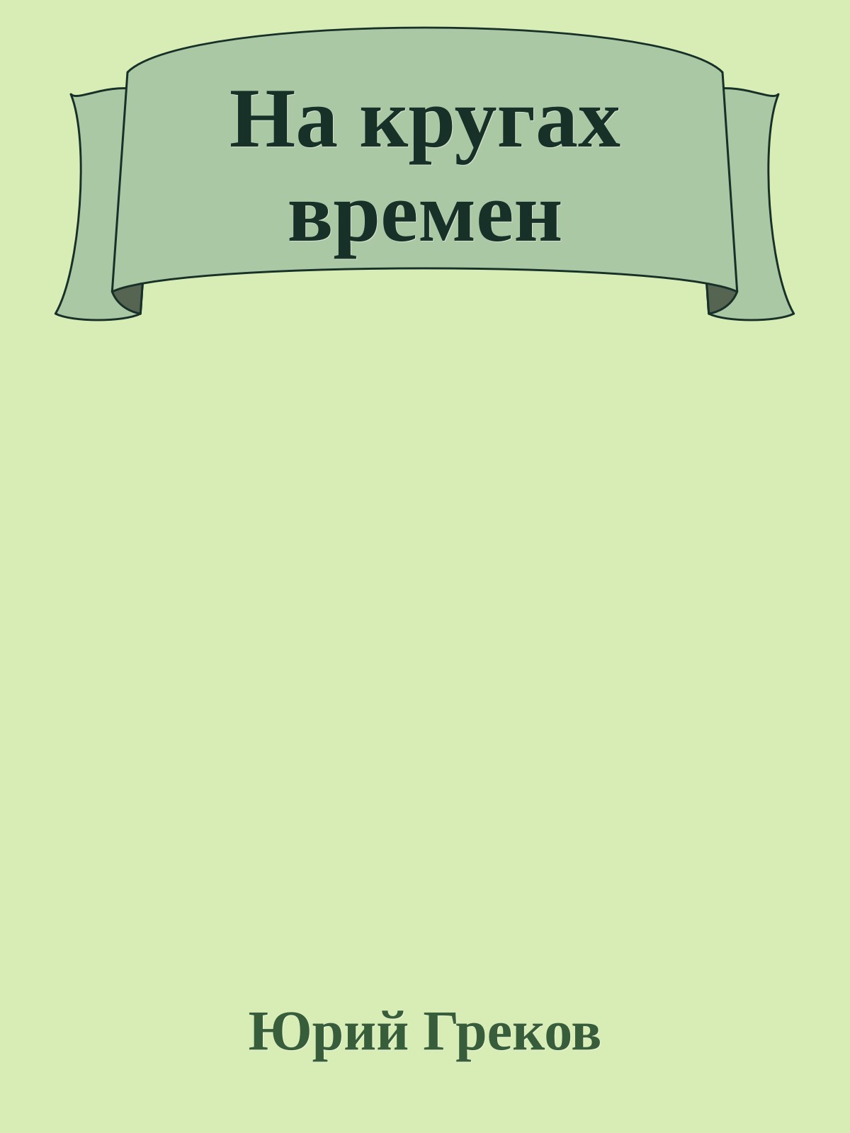 На кругах времен