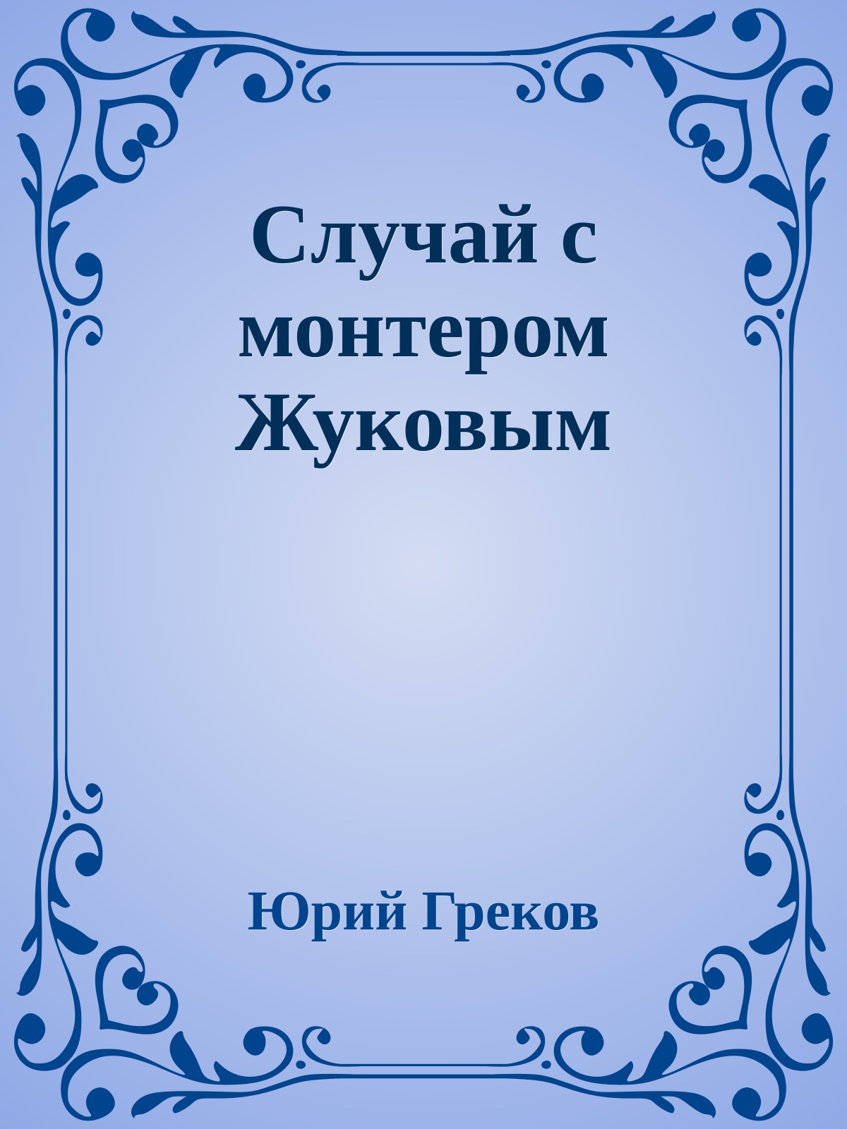 Случай с монтером Жуковым