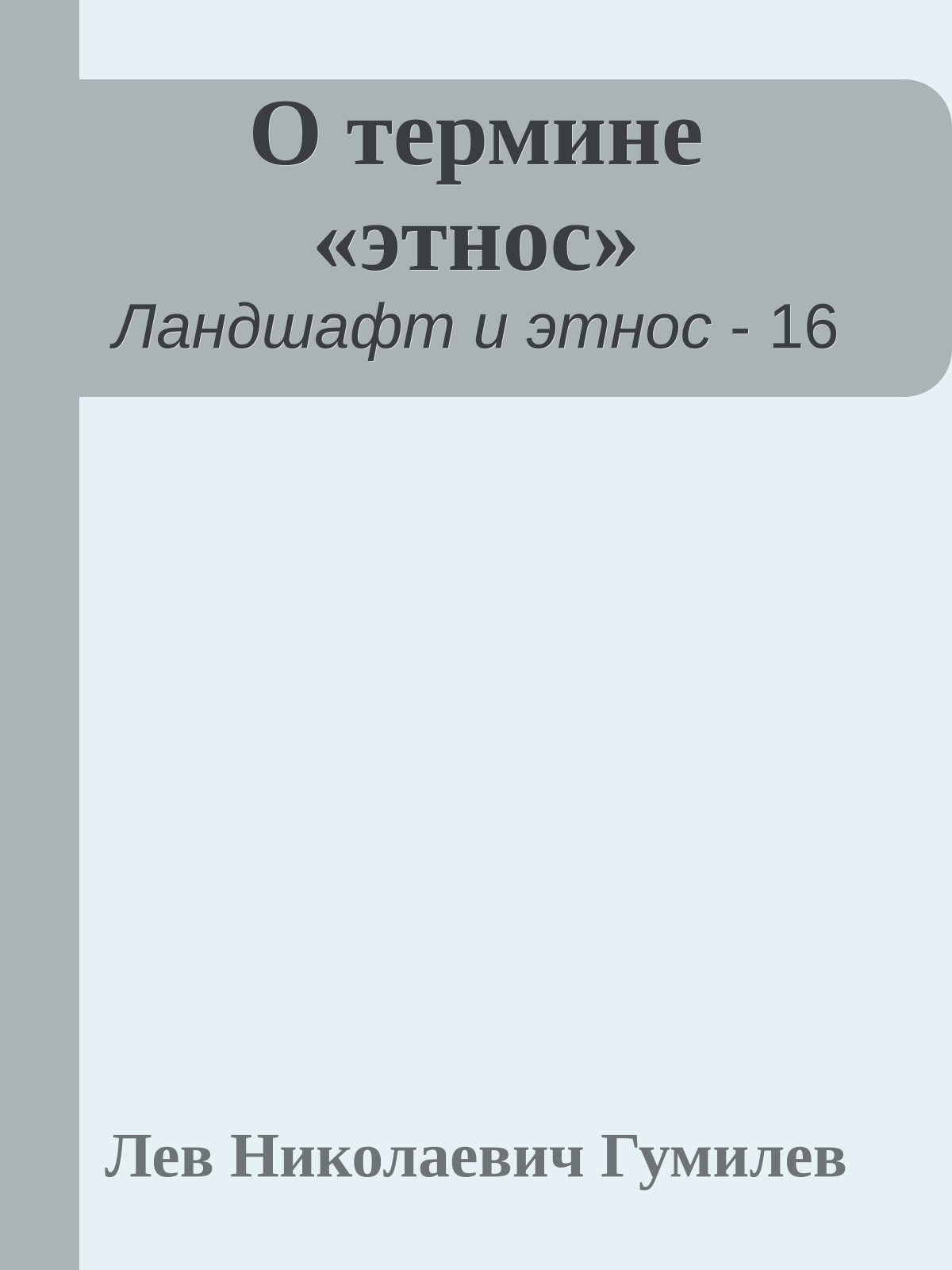 О термине «этнос»