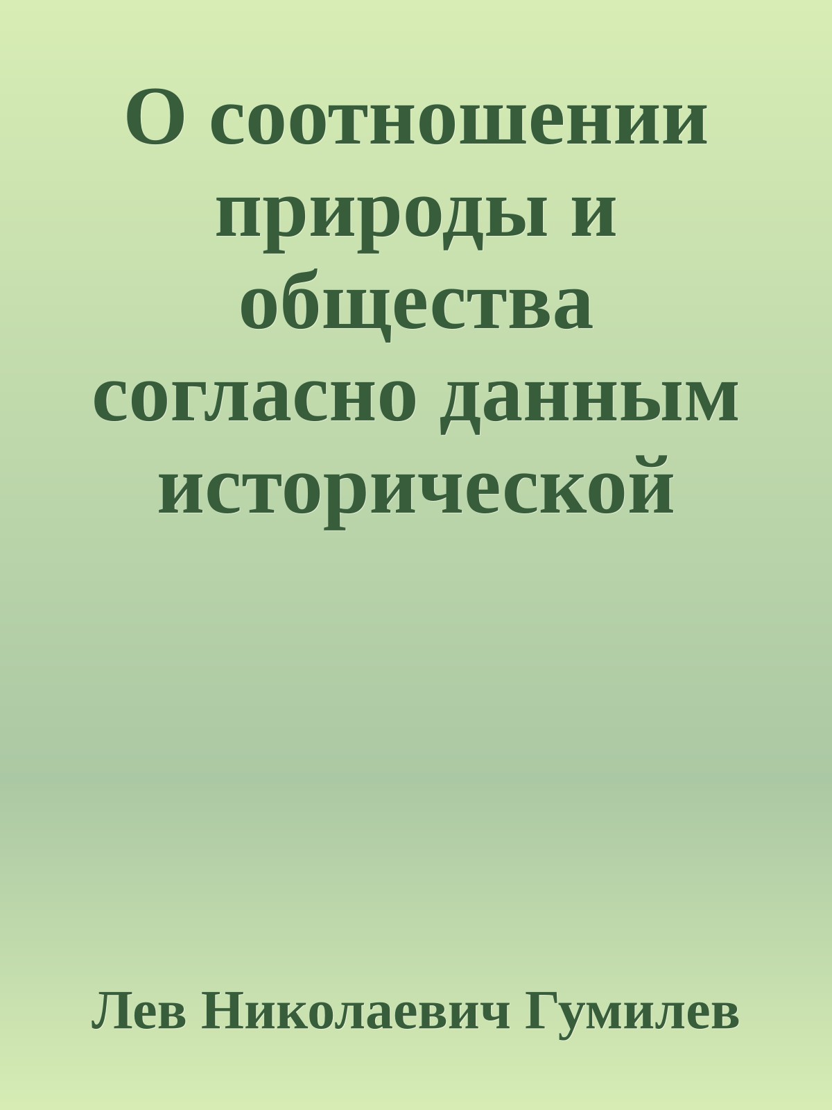 О соотношении природы и общества согласно данным исторической географии и этнографии