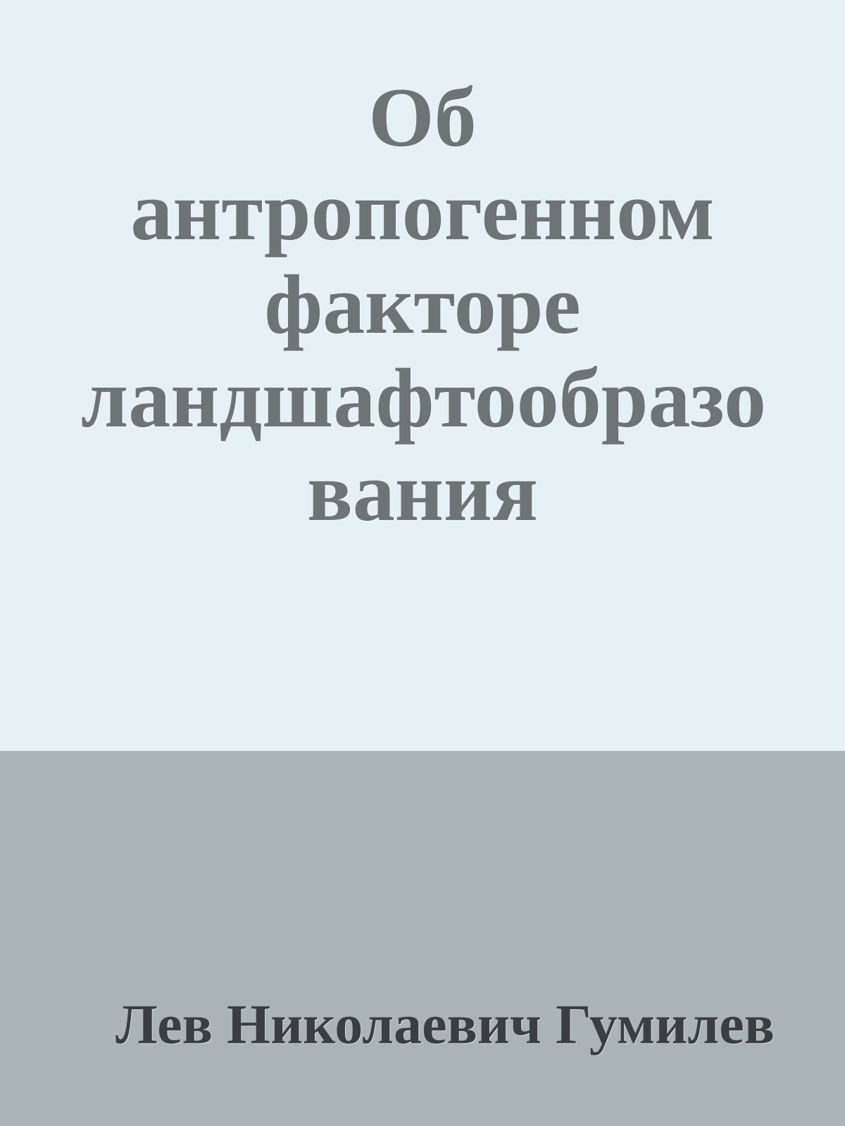 Об антропогенном факторе ландшафтообразования