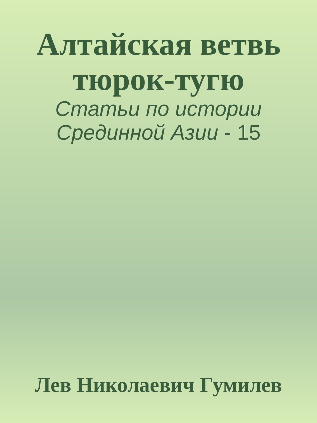 Алтайская ветвь тюрок-тугю