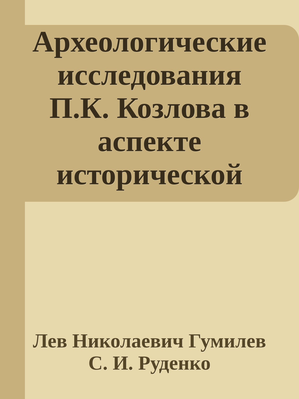 Археологические исследования П.К. Козлова в аспекте исторической географии