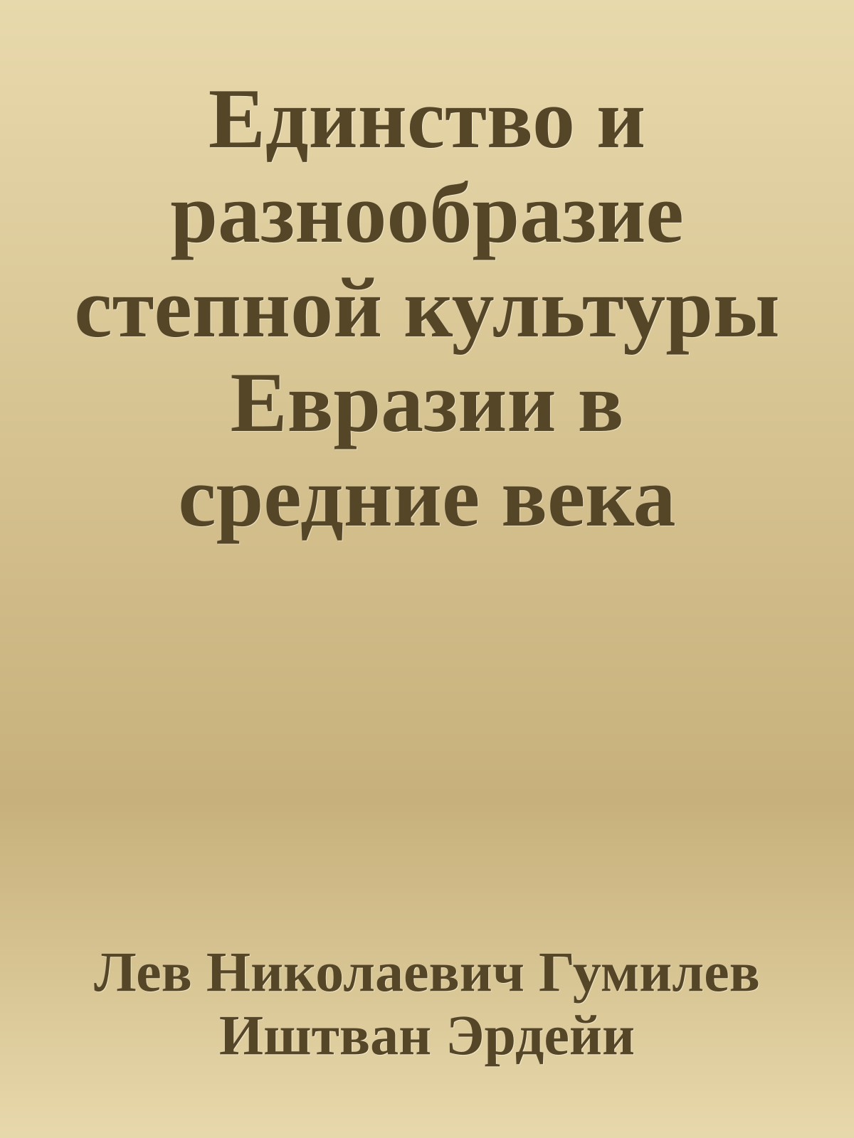 Единство и разнообразие степной культуры Евразии в средние века