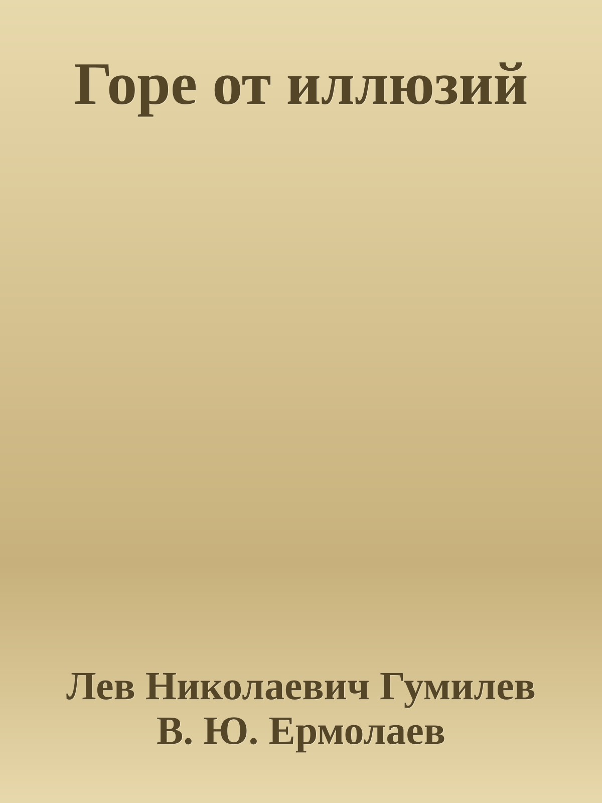 Горе от иллюзий