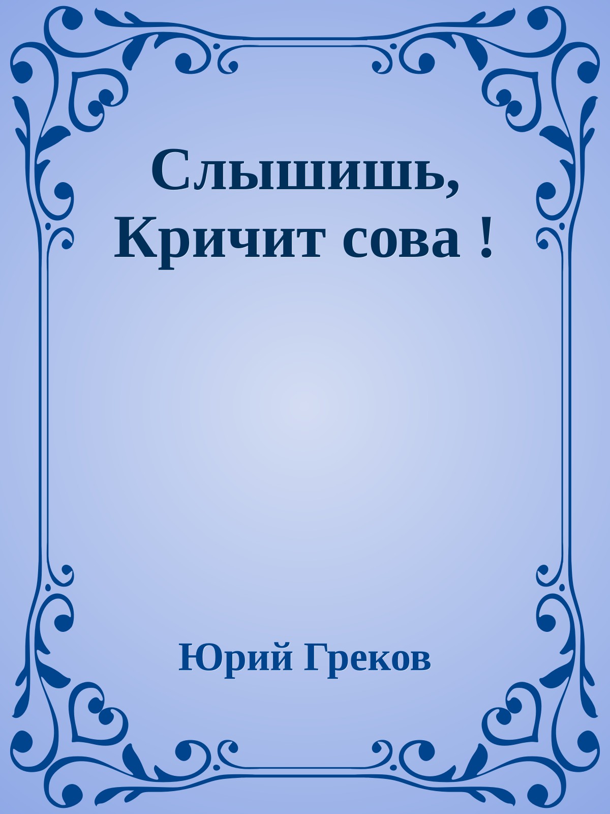 Слышишь, Кричит сова !