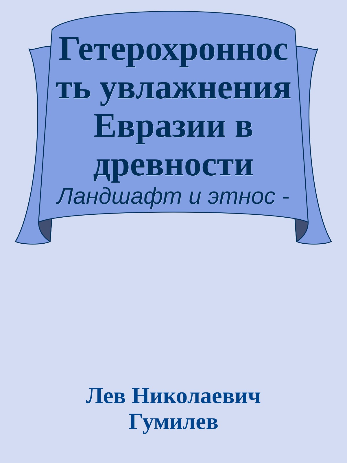Гетерохронность увлажнения Евразии в древности