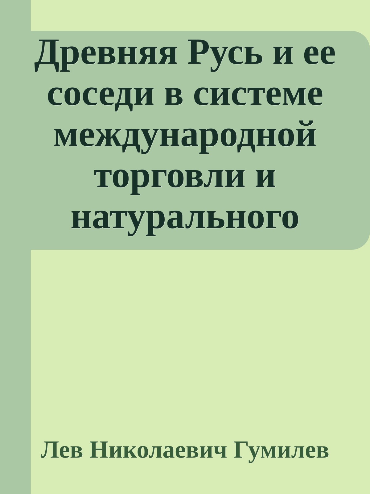 Древняя Русь и ее соседи в системе международной торговли и натурального обмена