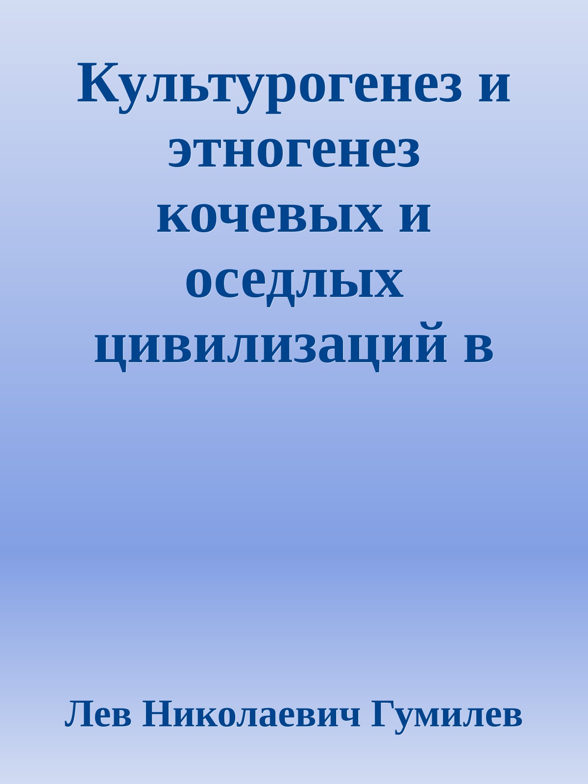 Культурогенез и этногенез кочевых и оседлых цивилизаций в Средние века