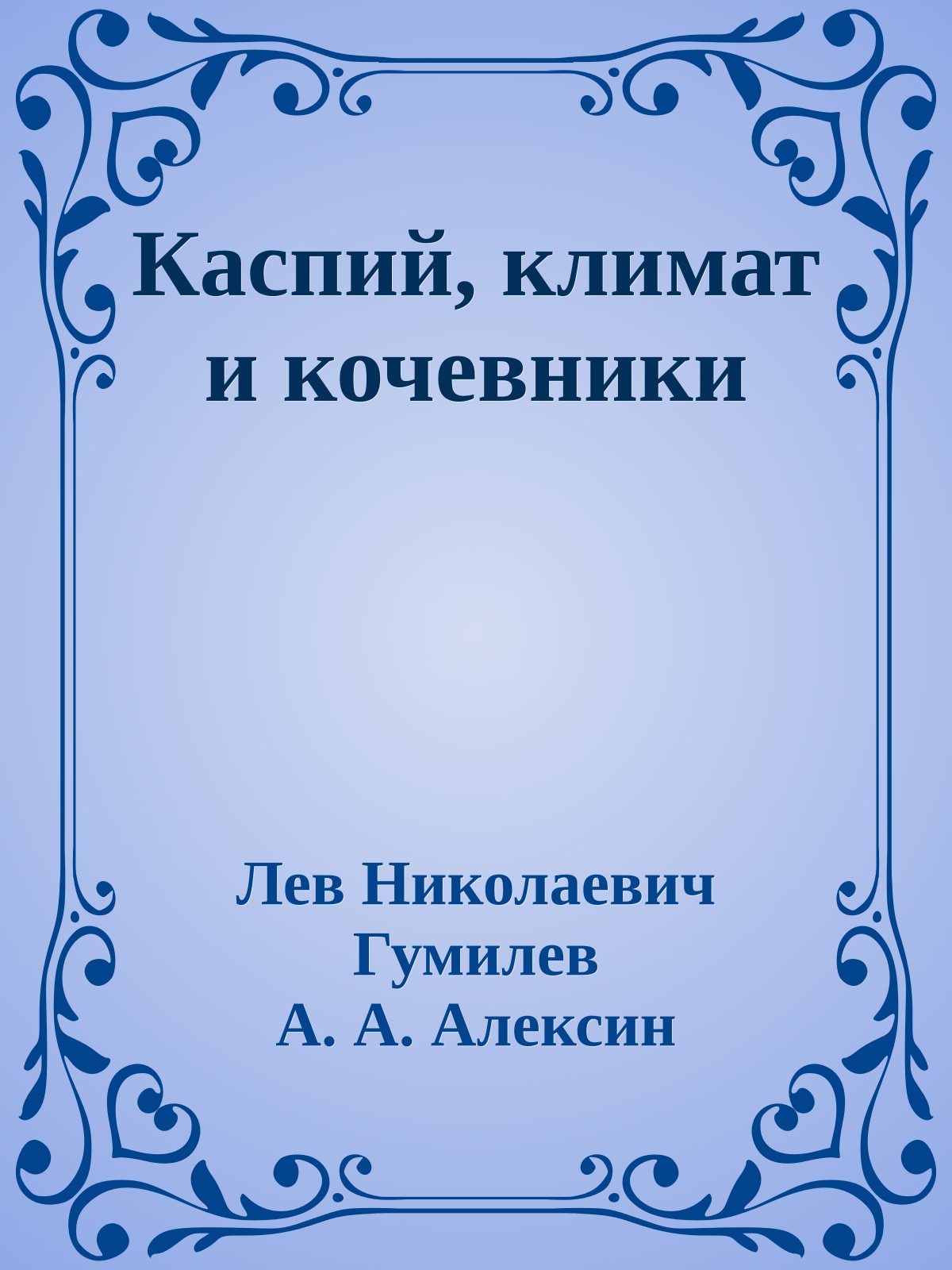 Каспий, климат и кочевники