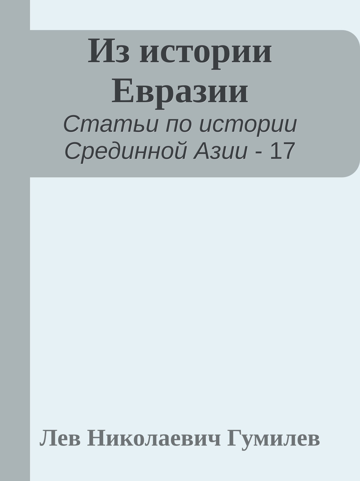 Из истории Евразии