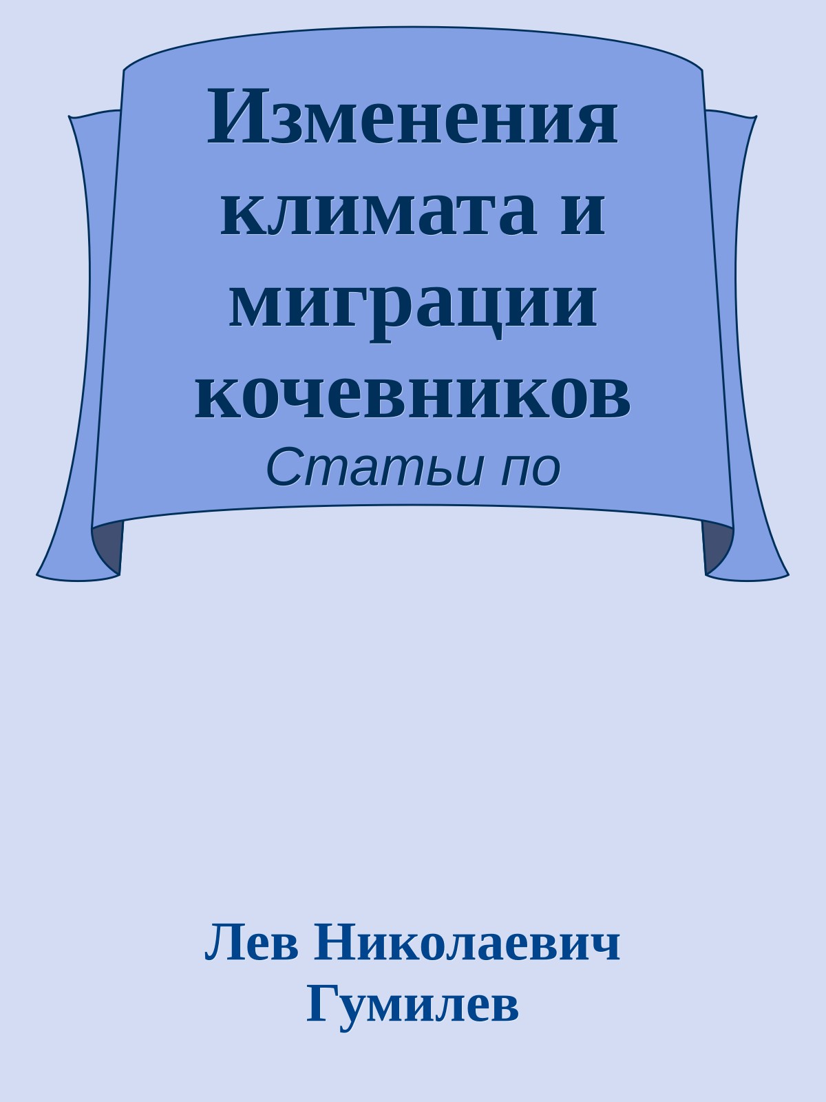 Изменения климата и миграции кочевников