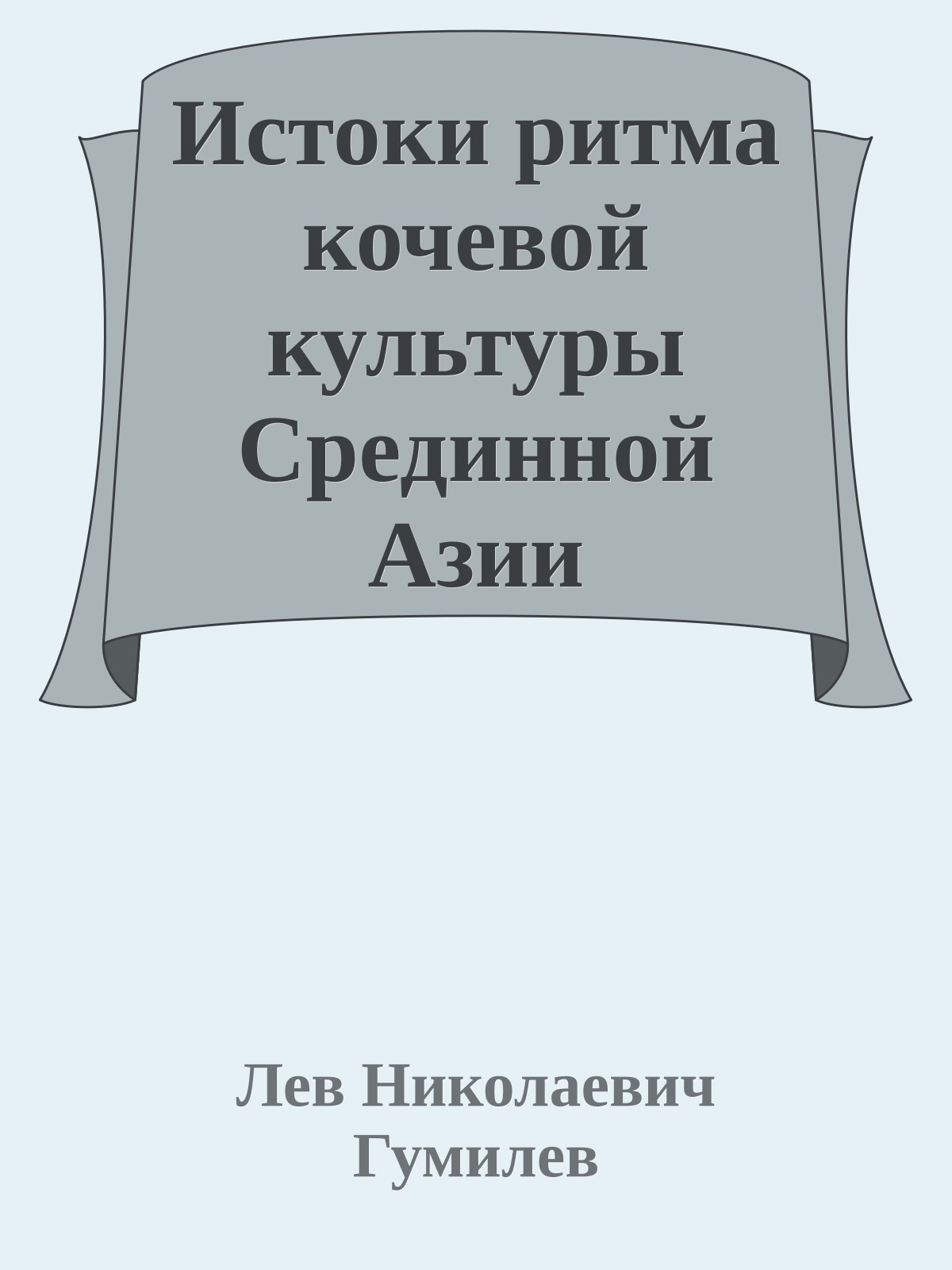 Истоки ритма кочевой культуры Срединной Азии