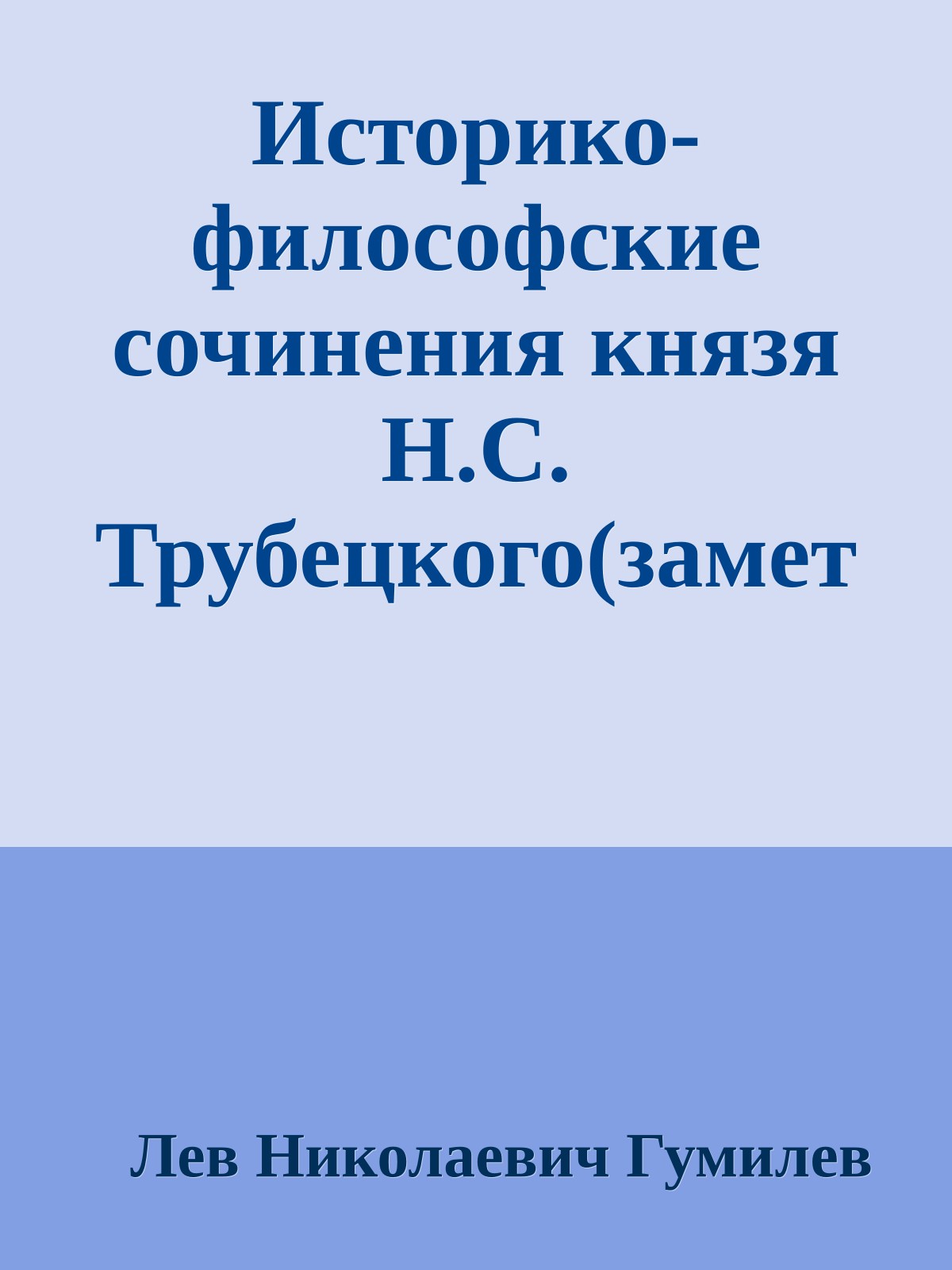 Историко-философские сочинения князя Н.С. Трубецкого(заметки последнего евразийца)