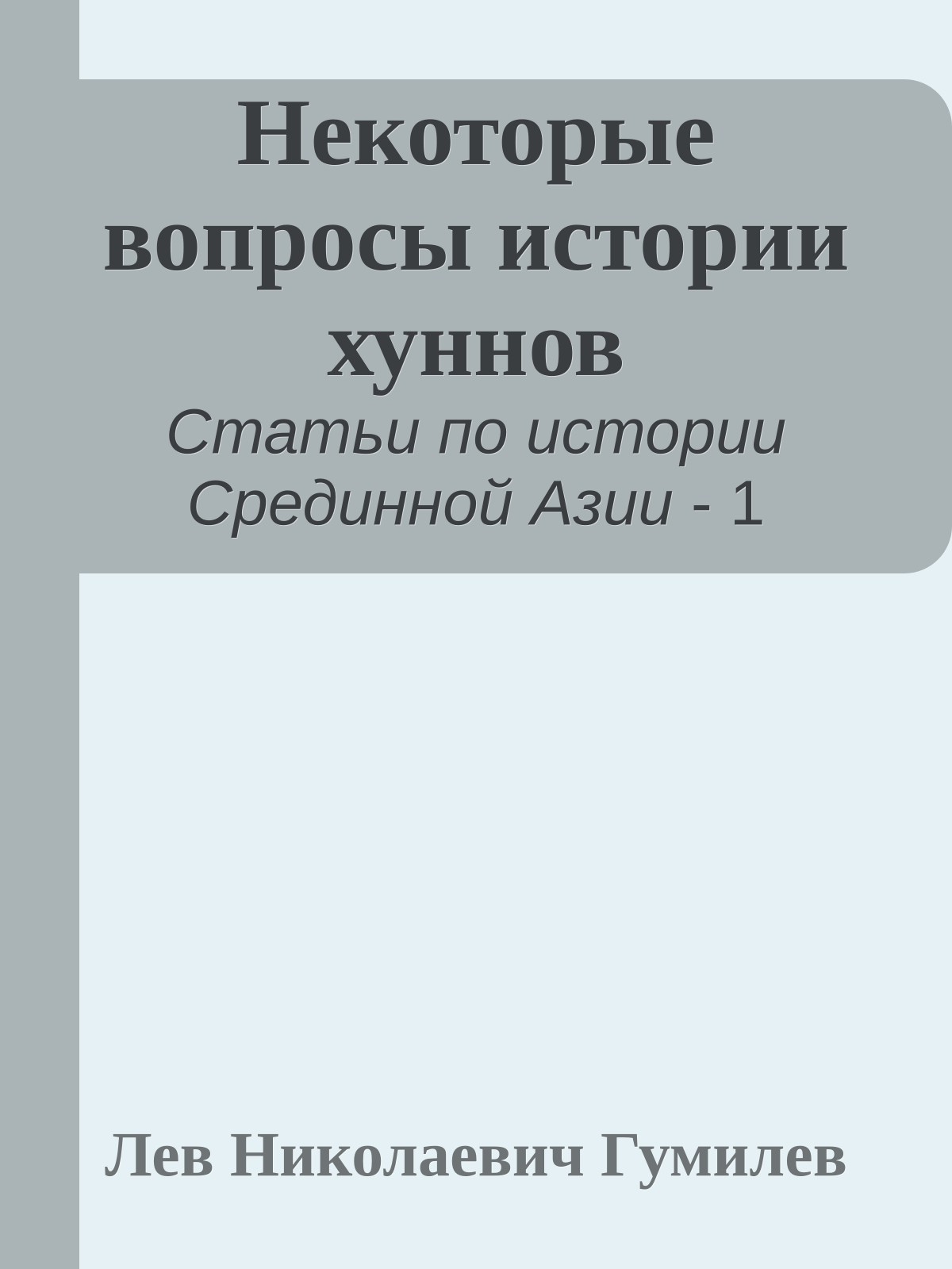Некоторые вопросы истории хуннов