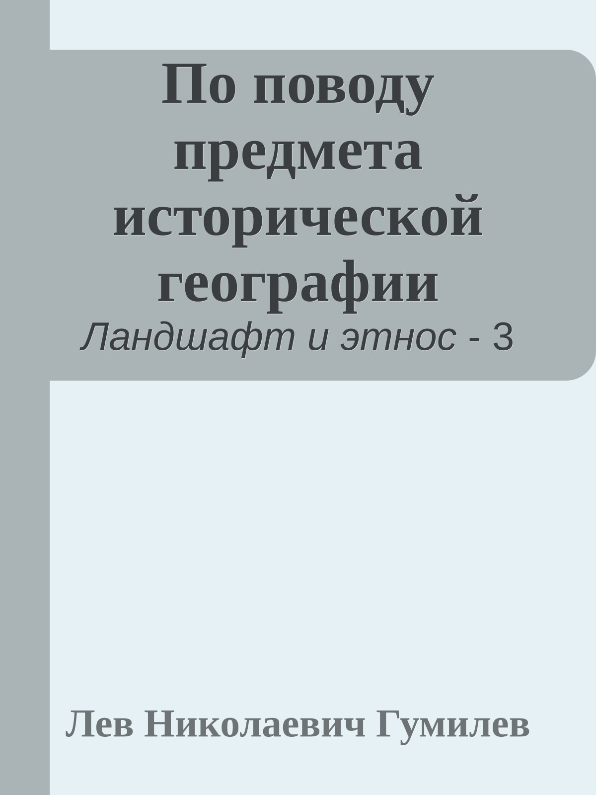 По поводу предмета исторической географии