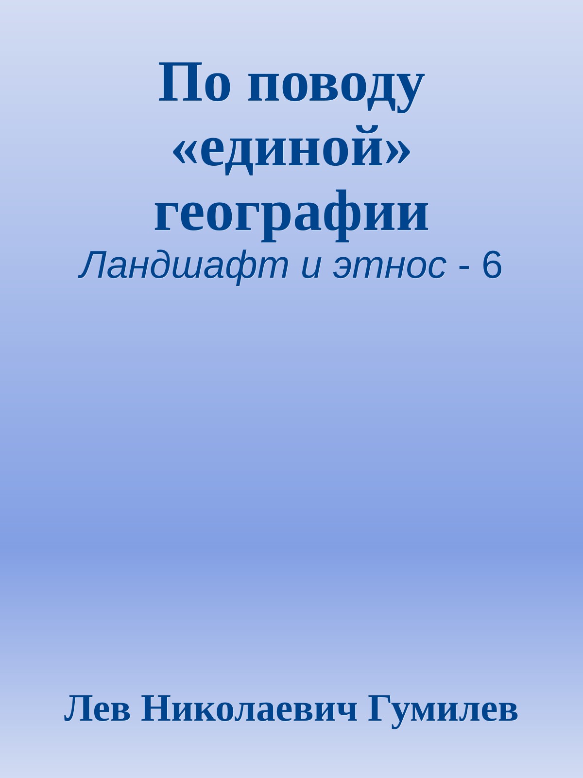 По поводу «единой» географии