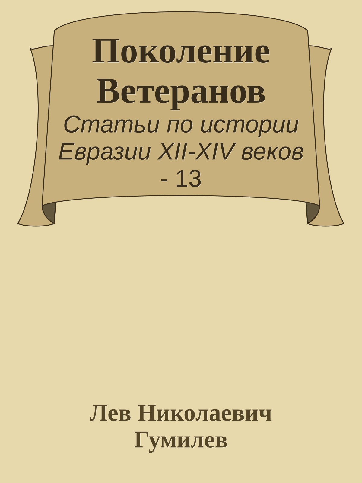 Поколение Ветеранов