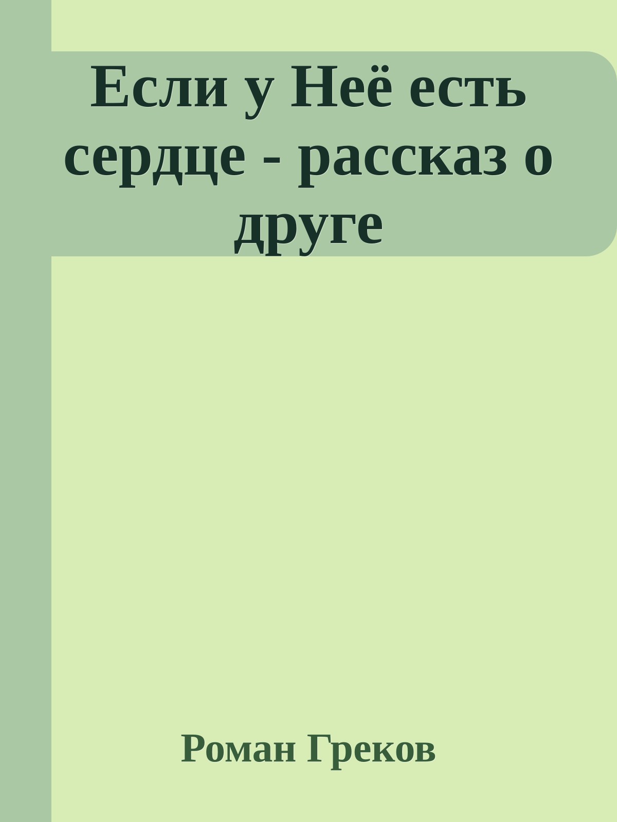 Если у Hеё есть сердце - рассказ о друге