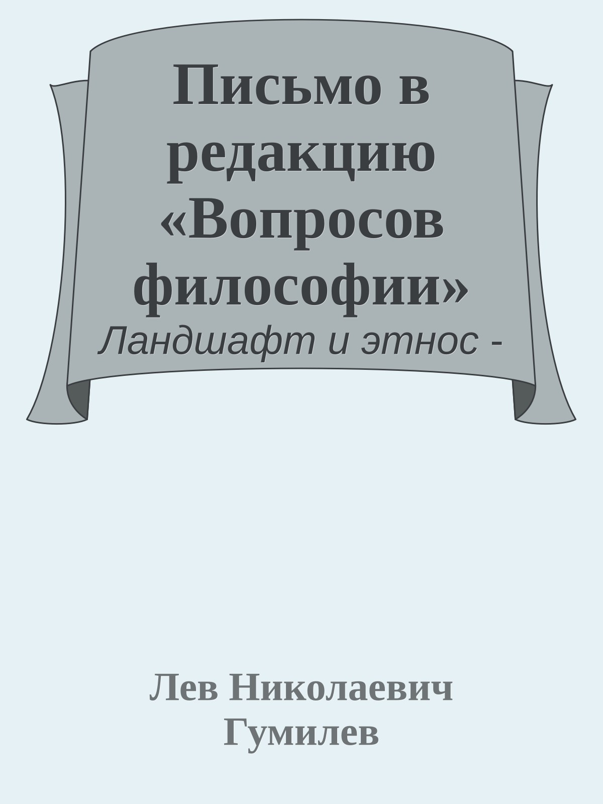 Письмо в редакцию «Вопросов философии»