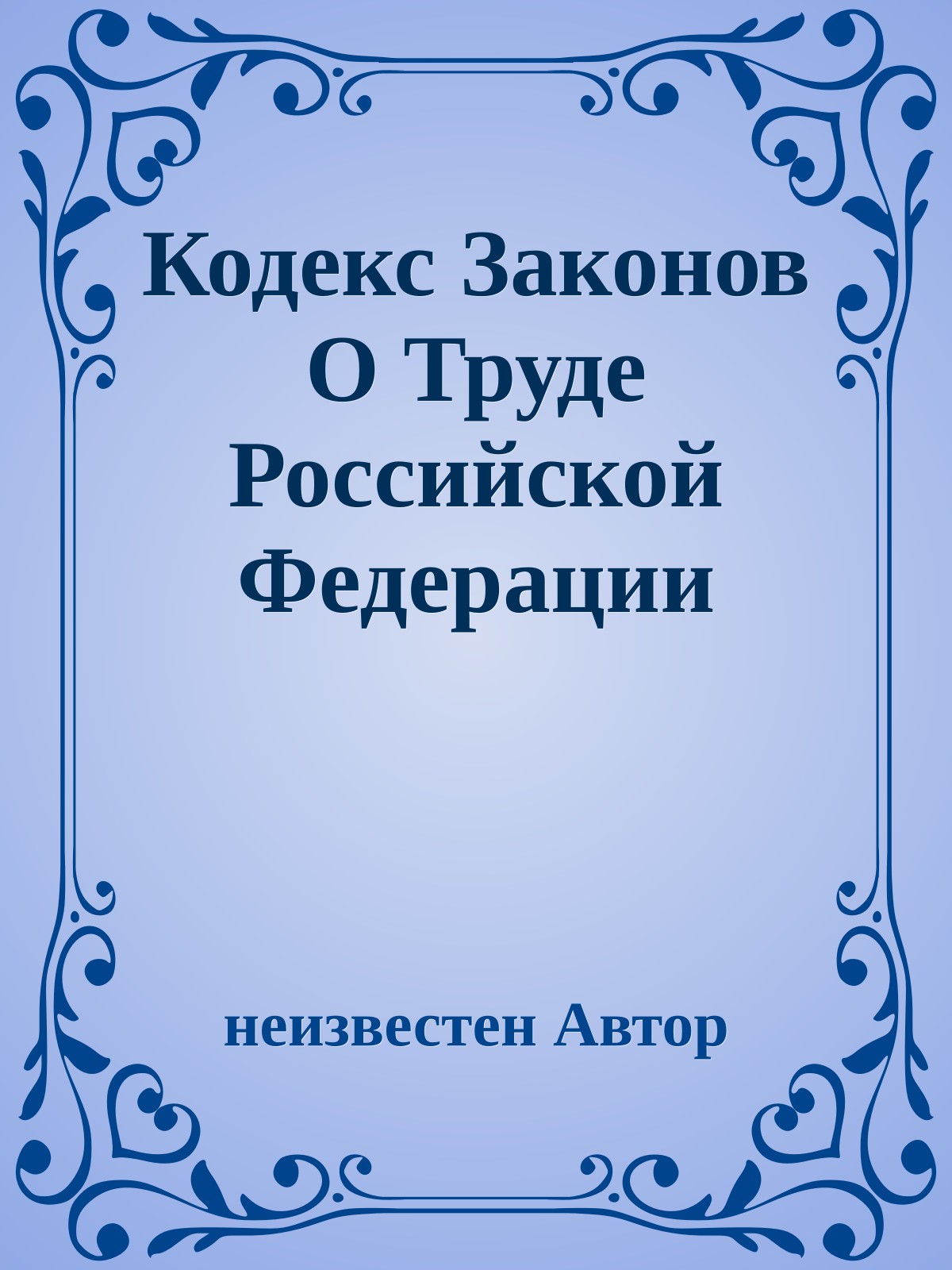 Кодекс Законов О Труде Российской Федерации