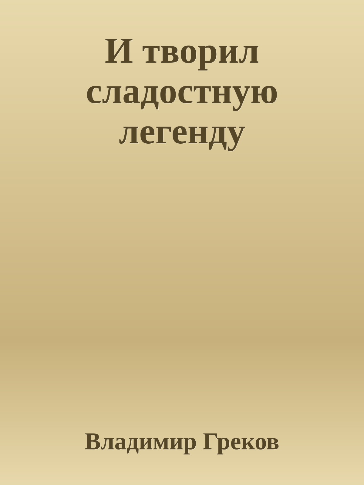 И творил сладостную легенду
