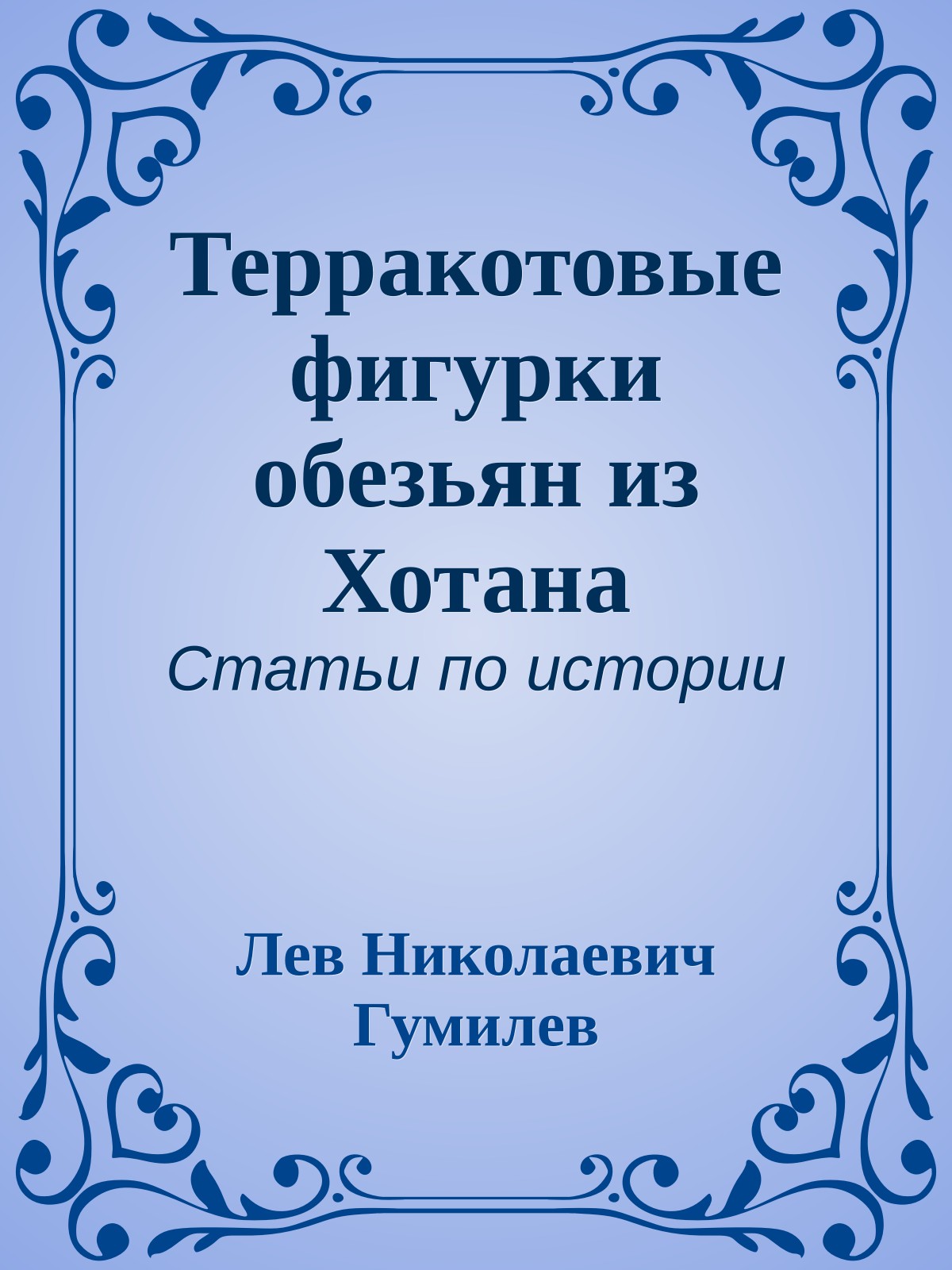 Терракотовые фигурки обезьян из Хотана