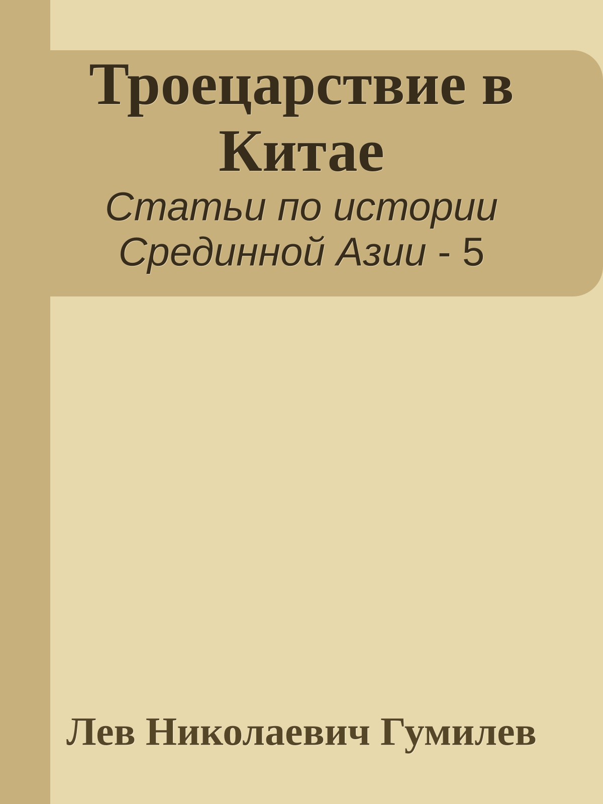 Троецарствие в Китае