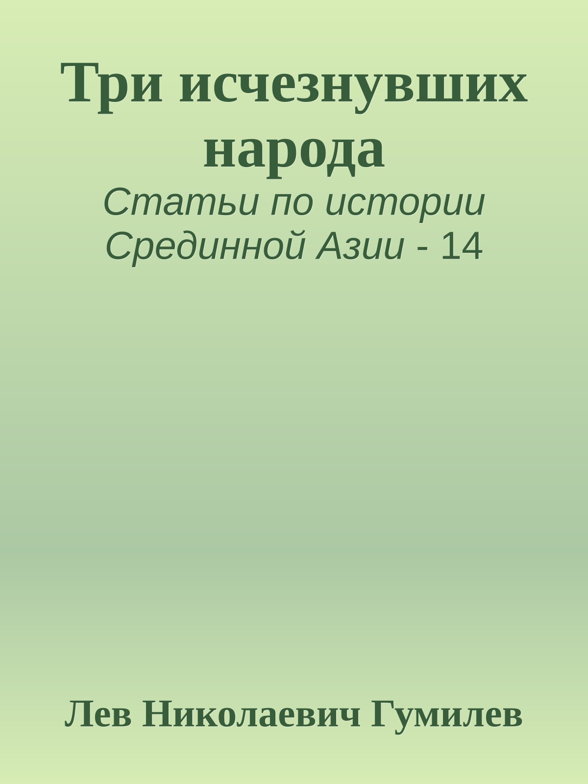 Три исчезнувших народа