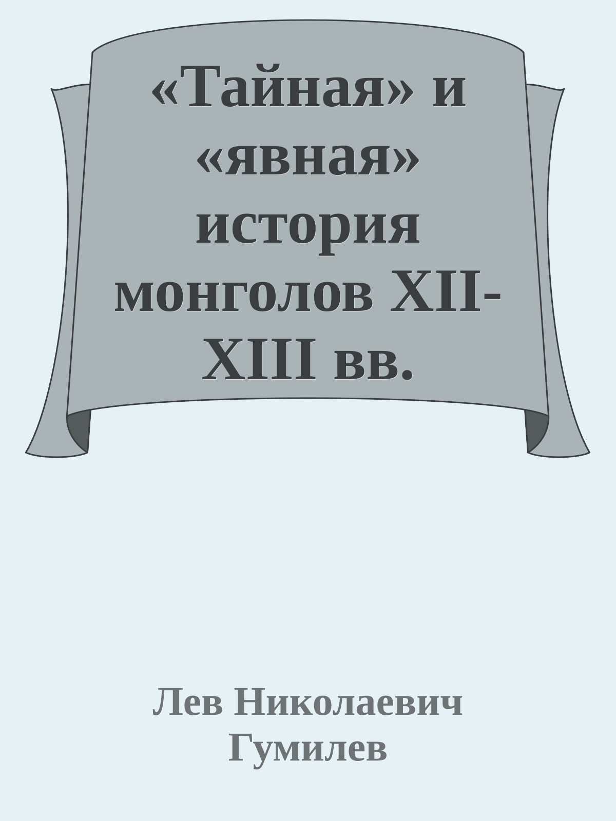 «Тайная» и «явная» история монголов ХII-ХIII вв.
