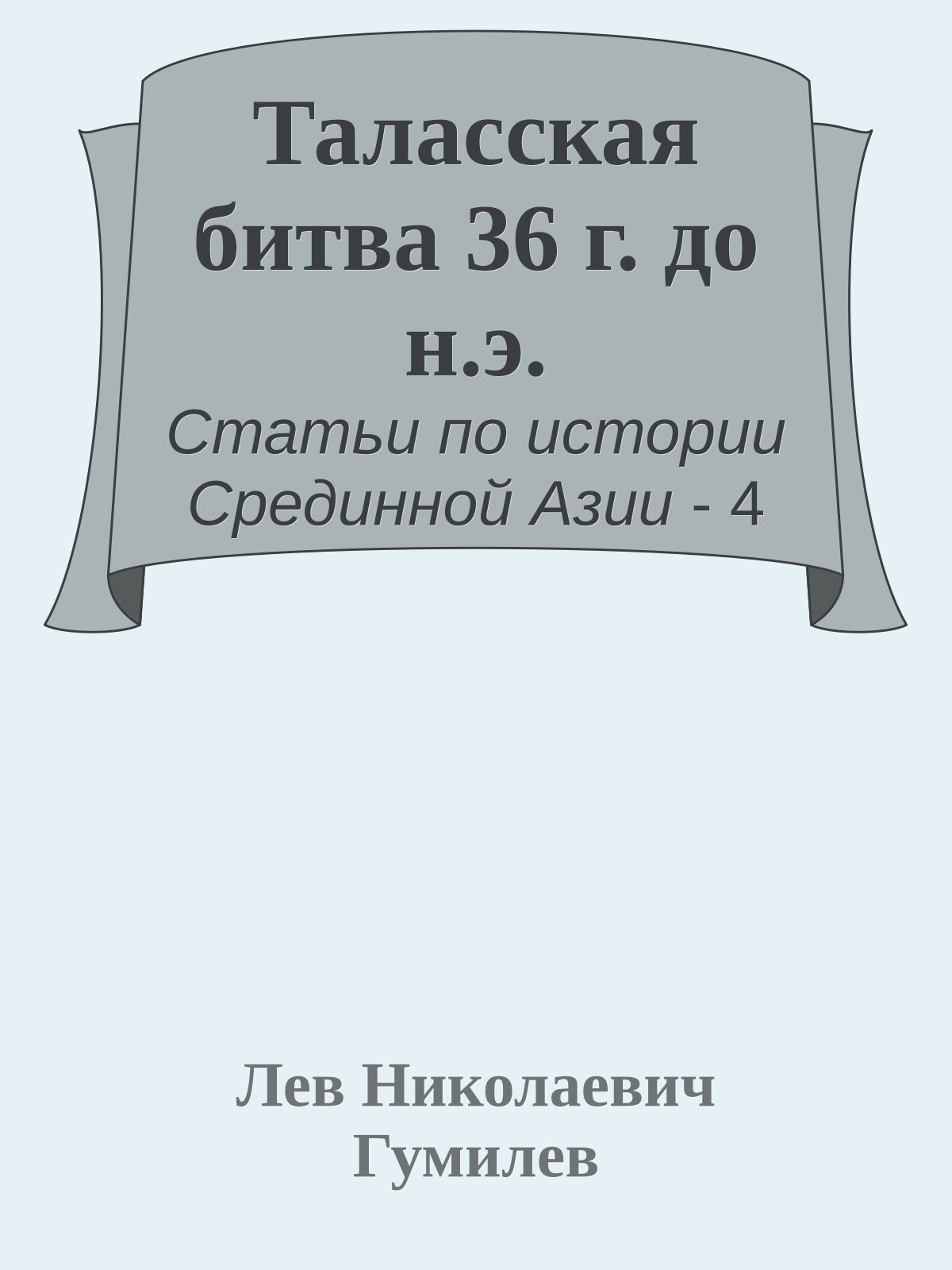 Таласская битва 36 г. до н.э.