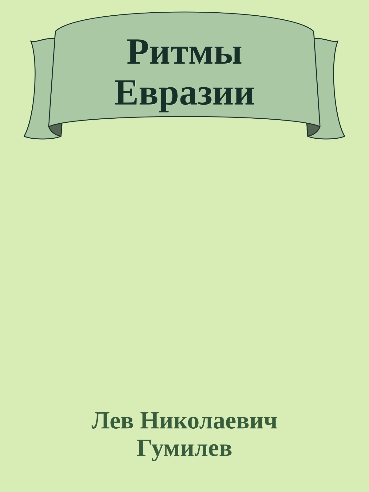 Ритмы Евразии