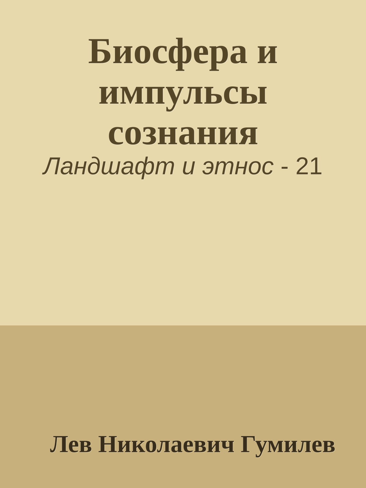 Биосфера и импульсы сознания