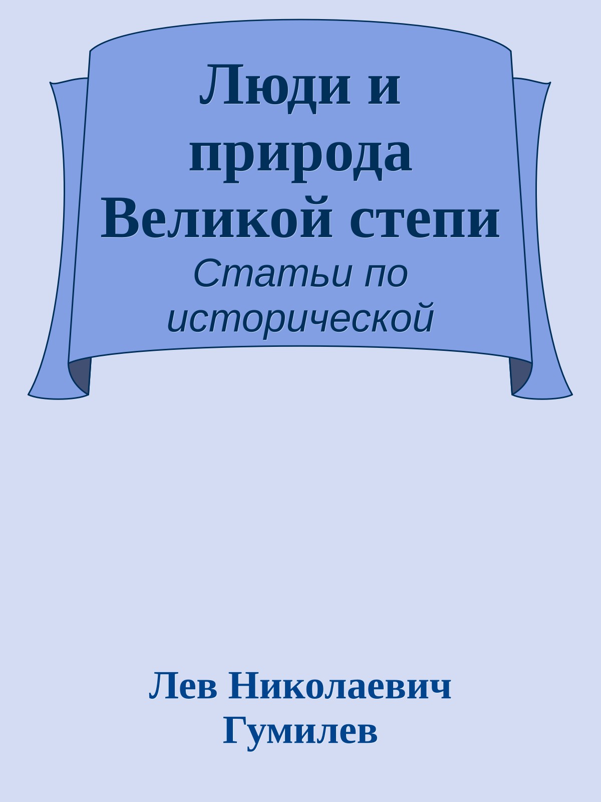 Люди и природа Великой степи