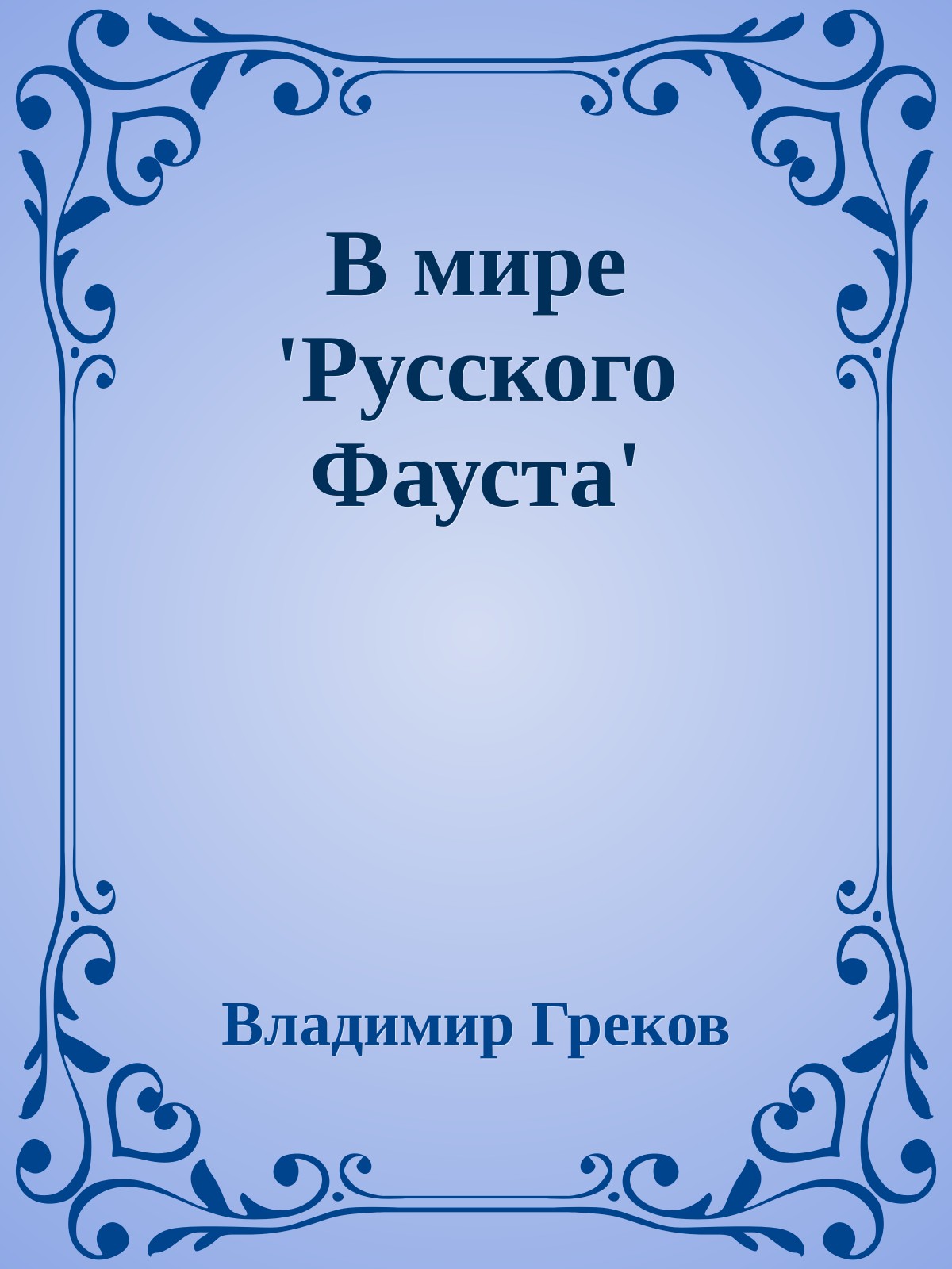 В мире 'Русского Фауста'