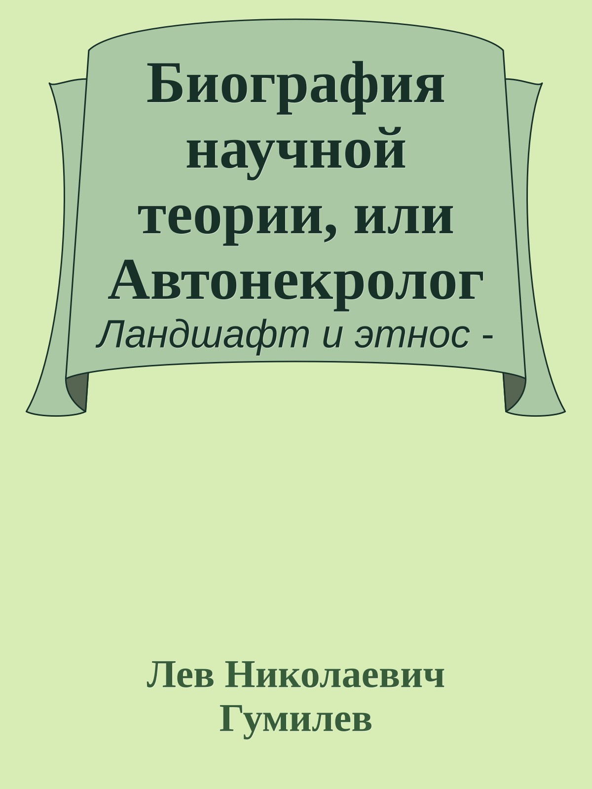 Биография научной теории, или Автонекролог