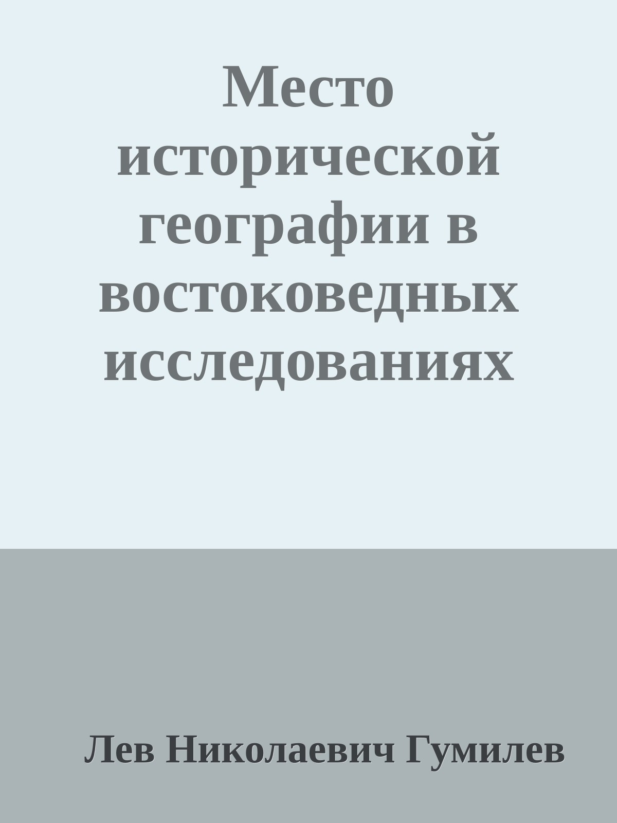 Место исторической географии в востоковедных исследованиях